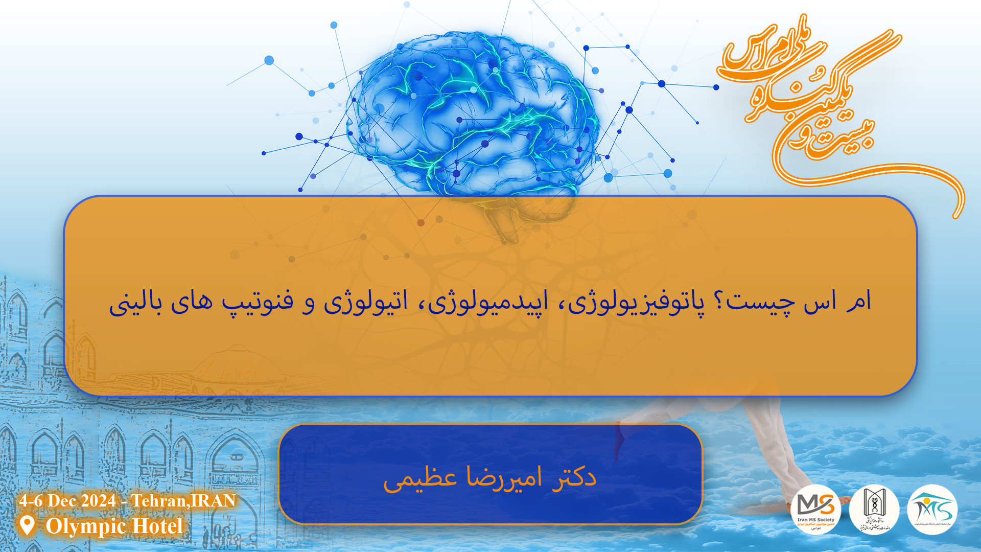 دکتر امیررضا عظیمی / ام اس چیست؟ پاتوفیزیولوژی، اپیدمیولوژی، اتیولوژی ابرسانی پوست