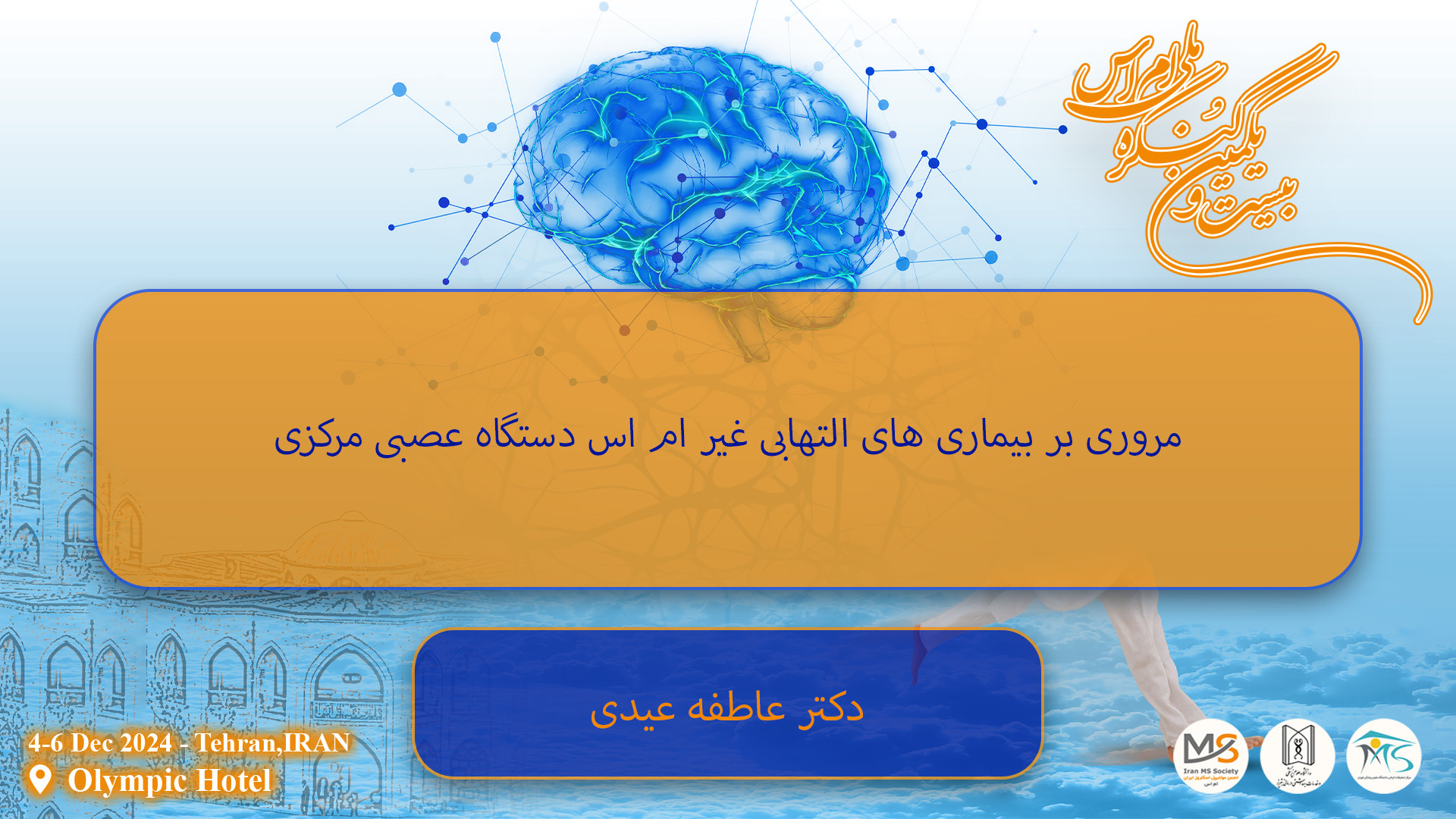 دکتر عاطفه عیدی / مروری بر بیماری های التهابی غیر ام اس دستگاه عصبی مرکزی کامپوزیت ونیر