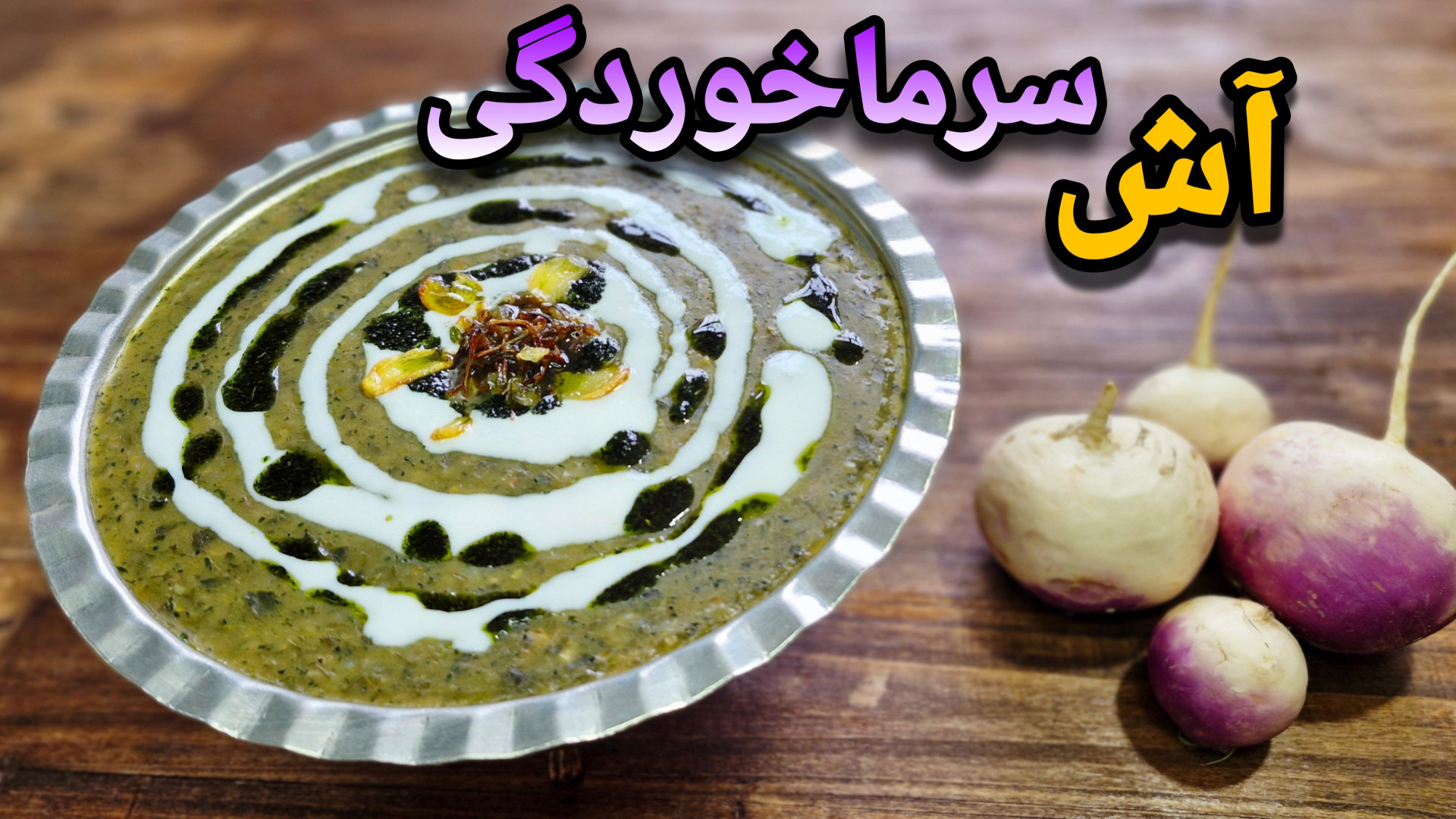 ashpazi.sajede