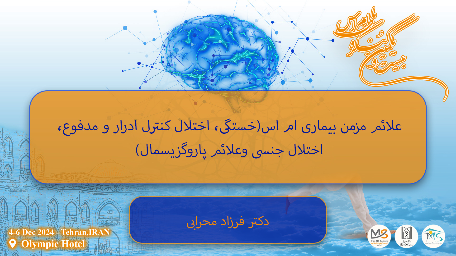دکتر فرزاد محرابی / علائم مزمن بیماری ام اس رفع غبغب