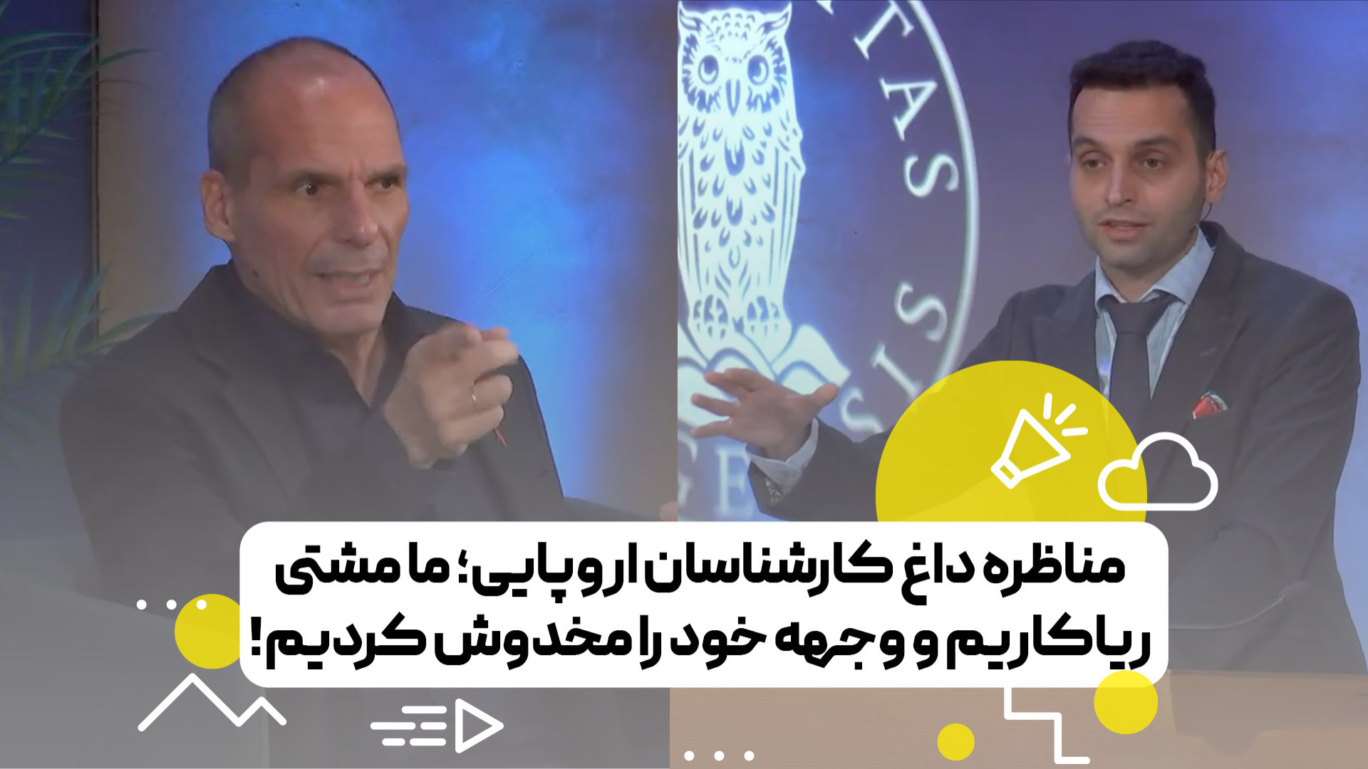 مناظره داغ کارشناسان اروپایی؛ ما مشتی ریاکار هستیم و وجهه خود را مخدوش کردیم!