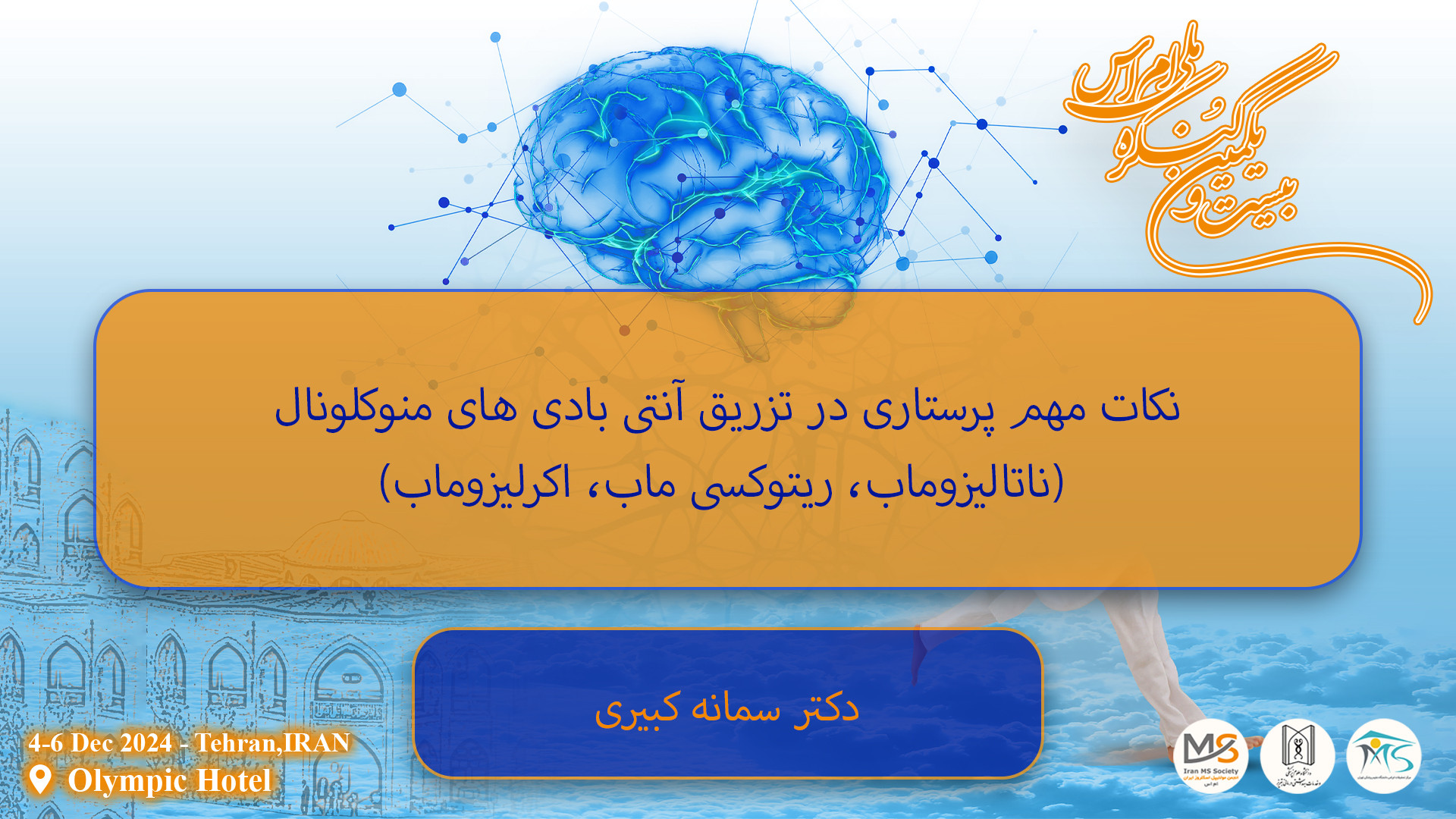 دکتر سمانه کبیری / نکات مهم پرستاری در تزریق آنتی بادی های منوکلونال هپاتواسپلنومگالی