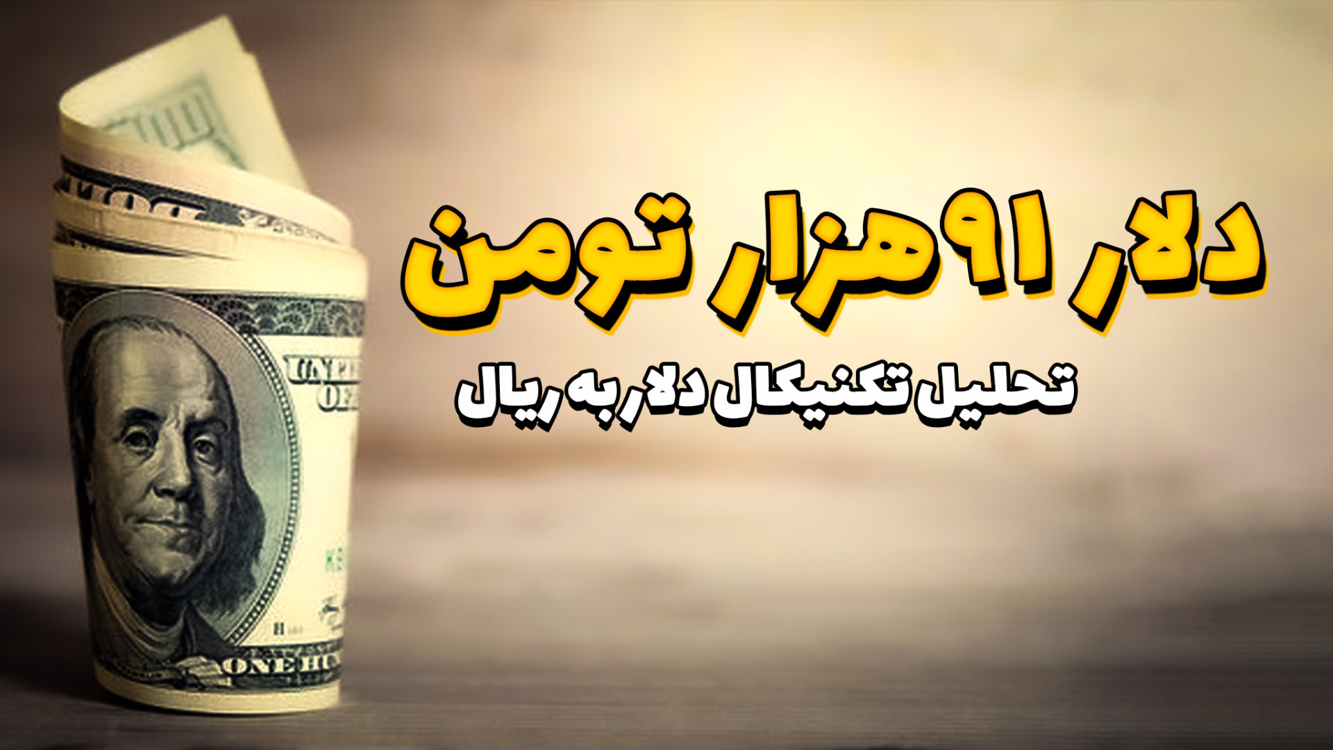 تحلیل , دلار , ریال , سقف , تاریخی , بروزرسانی , خدمت , رسیدم , شرایطی , تومن , هست
امیدوارم , برات , کاربردی , باشه


خوشحال , میشم , رو , شبکه , اجتماعی , کنید
در , صفحه , اینستاگرام , گروه , تلگرام , کلی , محتوای , کیفیت , دسترس , آدرس , زیلینک , دسترسه
با , همراه , باشید
راستی , لایک , , , کامنت , سابسکرایب , فراموش , نشه , ;)
https: , zil , ink , sina , ebrahimi , official

کارگزاری , تایید

کارگزاری , GTC , امتیاز , WikiFx , 12
افتتاح , حساب , ترمینال , متاتریدر , 5:
https: , mygtcportal , com , getview?vi