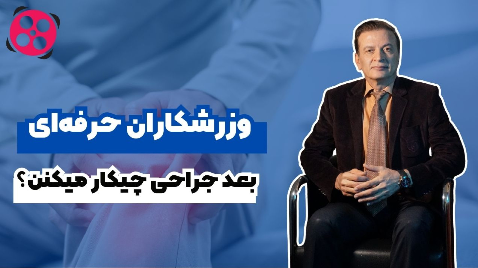 ورزشکاران حرفه ای بعد جراحی چیکار میکنن؟ دکتر محمود جعفر بیگلو