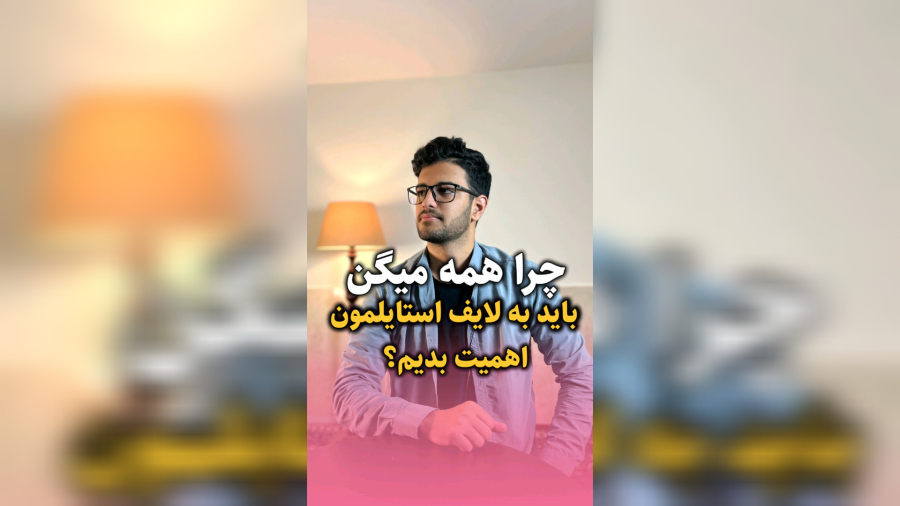 چرا همه میگن باید به لایف استایلمون اهمیت بدیم؟