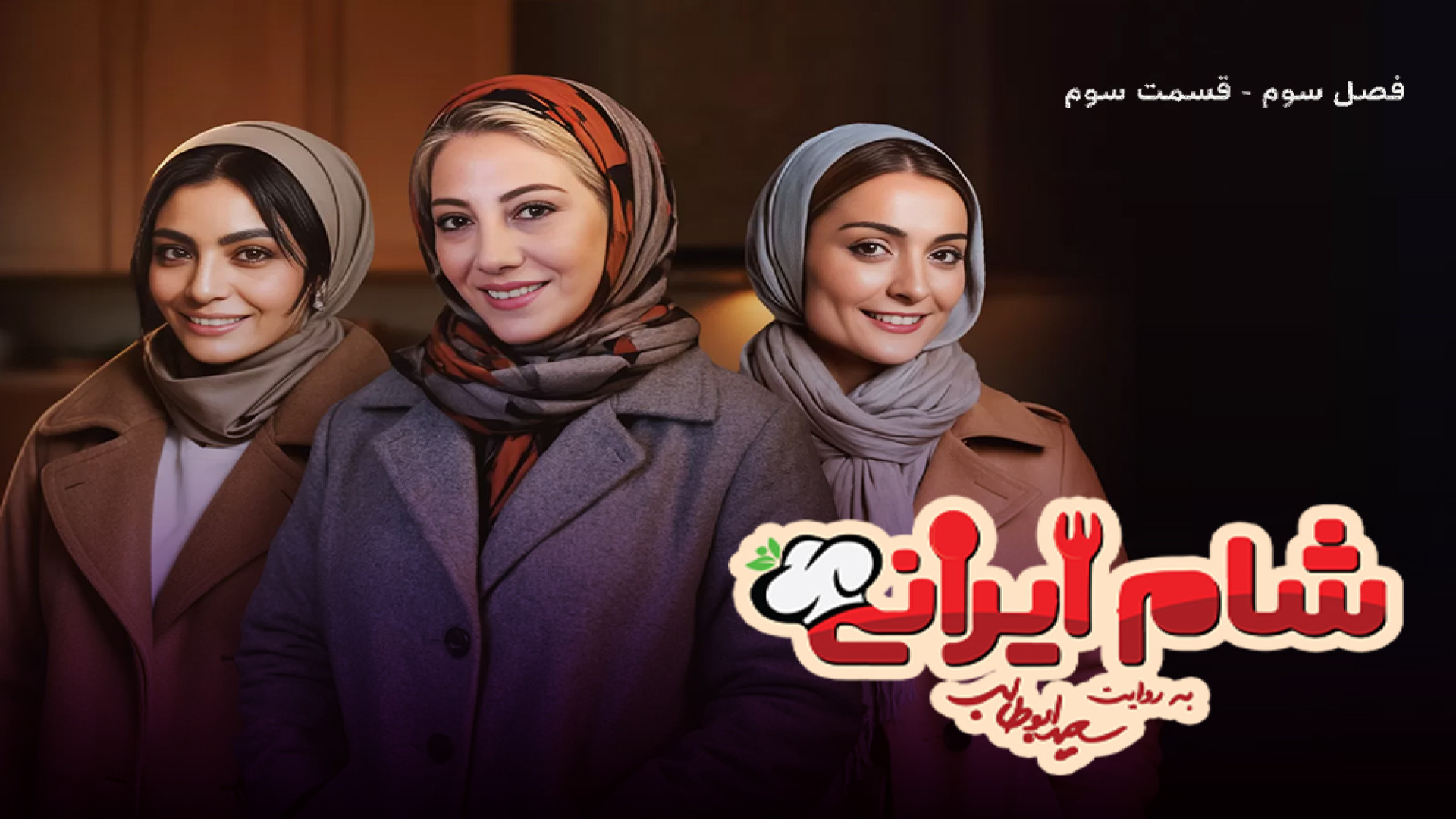 شام ایرانی فصل سوم قسمت سوم میزبان زهرا داوودنژاد - شام ایرانی واله داوودنژاد زمان34ثانیه