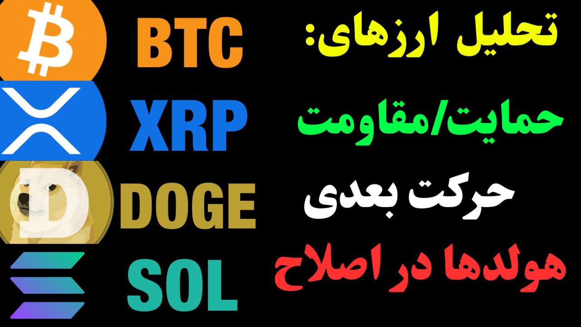 تحلیل , ارز , بیت , کوین , | , ریپل , XRP , دوج , DOGE , سولانا , SOL , نگاهی , BTC , احتمال , رشد , 100,000 , حمایت , قرار , امکان , کمی , ممکن , فراهم , قبلی , حرکت , ادامه , می‌دهد , مقاومت , حال , BTC: , 00:00

SOL: , 08:53

DOGE: , 11:28

XRP: , 13:24

جهت , مشاهده , جزئیات , ویدیو , تحلیلی , تماشا , *********************************************************