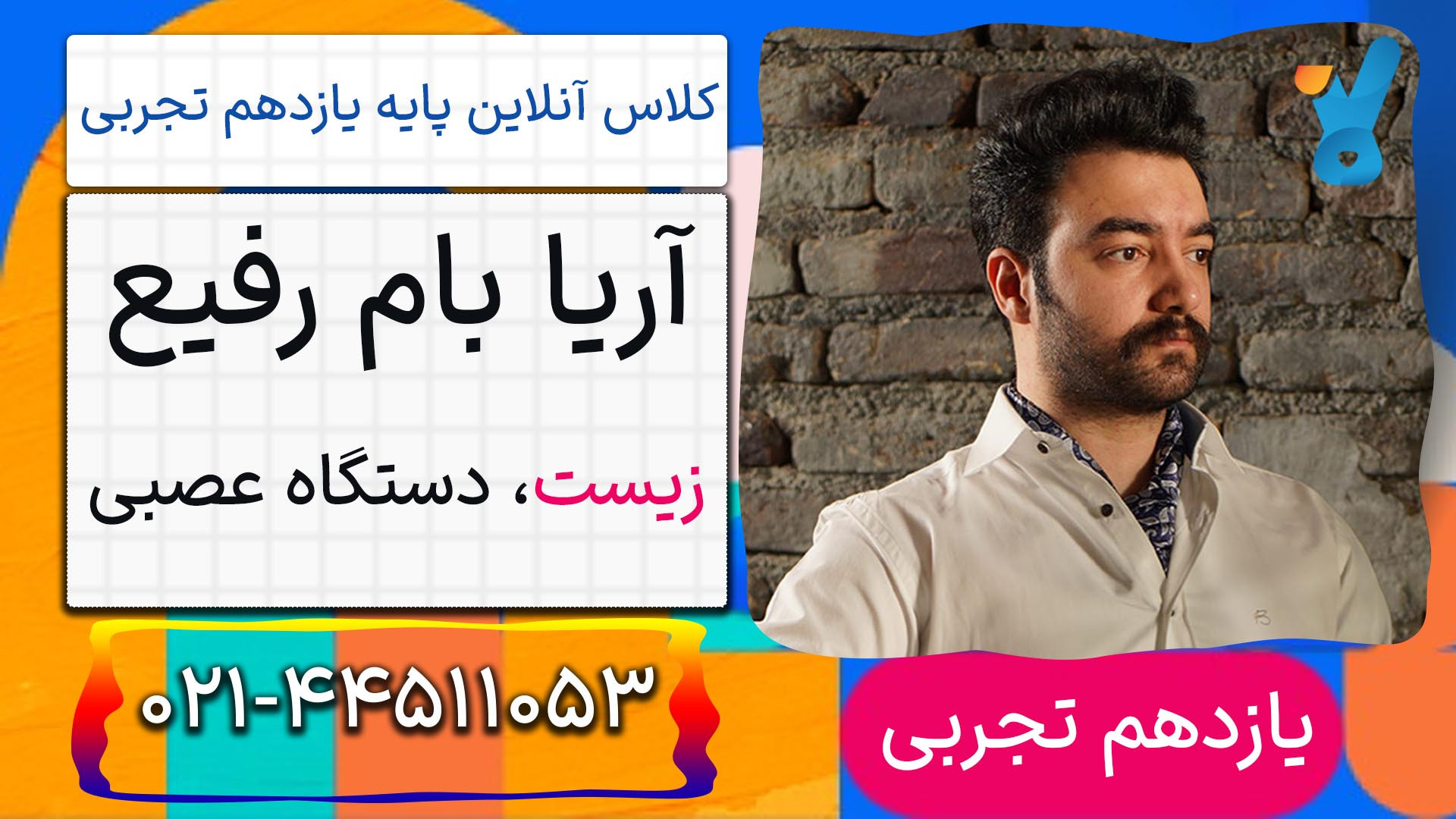 زیست یازدهم استاد آریا بام رفیع کلاسینو 1404 (دستگاه عصبی) لیپوساکشن
