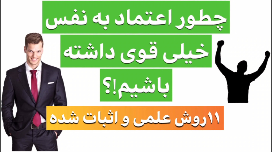 اعتماد بنفست پایینه؟یک بار برای همیشه اعتمادبنفستو قوی کن