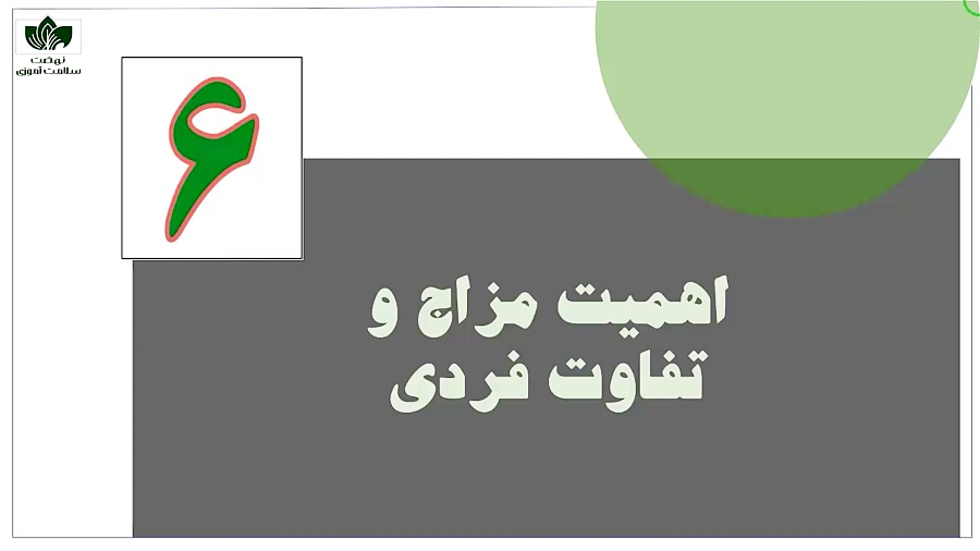 مفاهیم کلی سلامت (بخش دوم)