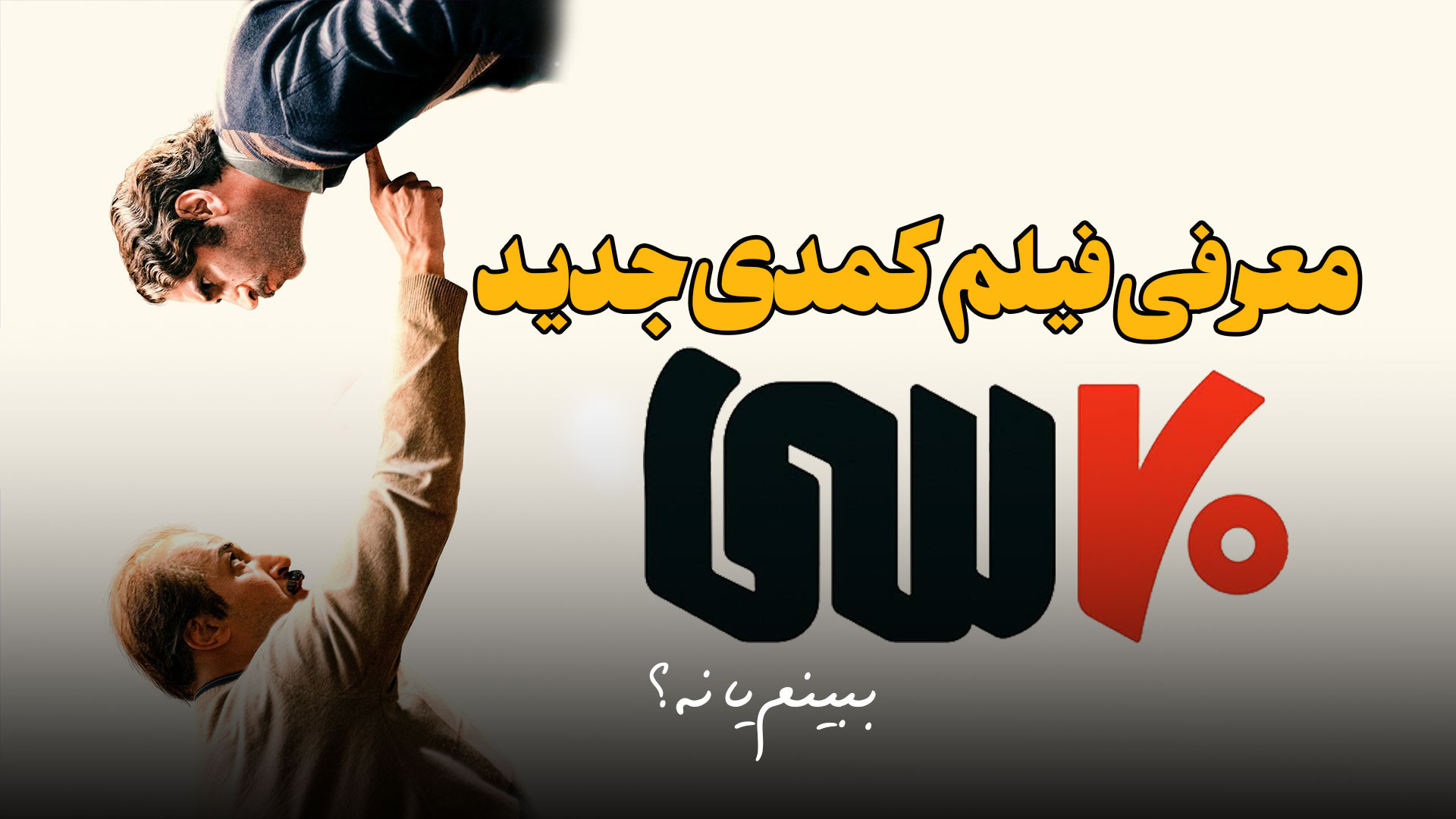 معرفی فیلم 70سی اولین ساخته بهرام افشاری زمان215ثانیه