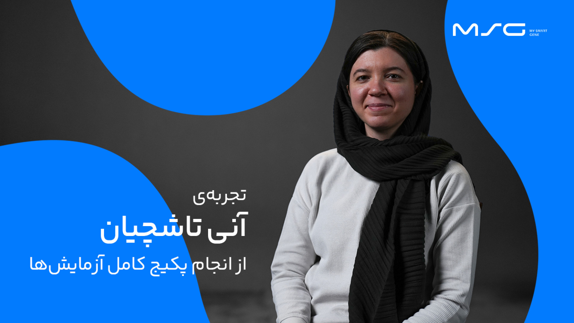 تجربه‌ آنی تاشچیان از خرید پکیج جامع چکاپ‌های ژنتیکی مای اسمارت ژن رزولین