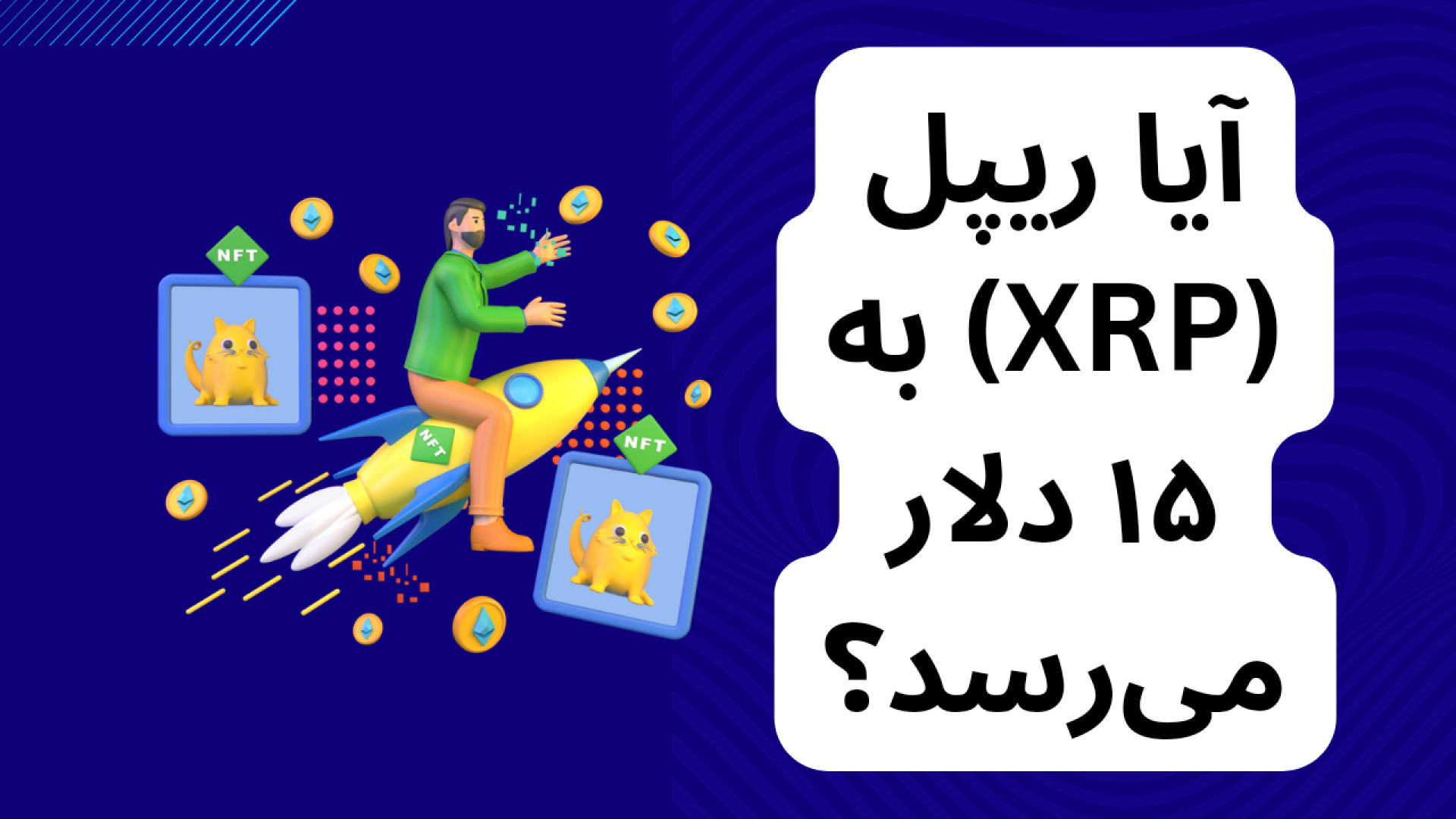 بینی , قیمت , ریپل , (XRP)؛ , دلار , رسد؟ , ویدیو , کانال , رمزارزنامه , تحلیل‌های , جذاب , ایگراگ , کریپتو , (Egrag , Crypto) , آینده , (XRP) , بررسی , می‌کنیم , ارز , دیجیتال , محبوب , می‌تواند , ۱۵ , برسد؟
ابزارهای , تحلیلی , رگرسیون , خطی , فیبوناچی , همراه , دلایل , احتمالی , رشد , کاهش , تحلیل , شده‌اند , حتما , نظرات , اشتراک , بگذارید!