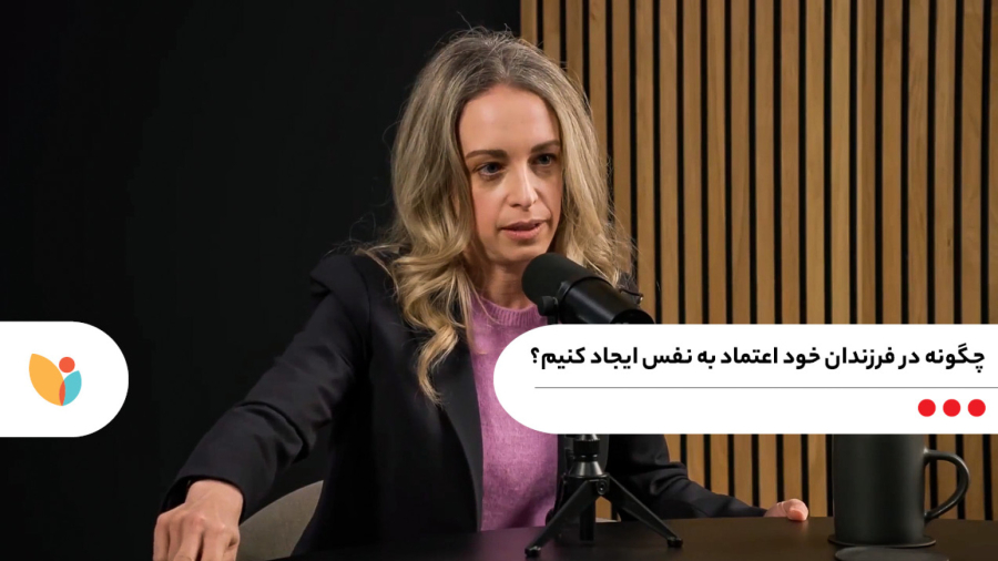 چگونه در کودکان خود اعتماد به نفس ایجاد کنیم؟