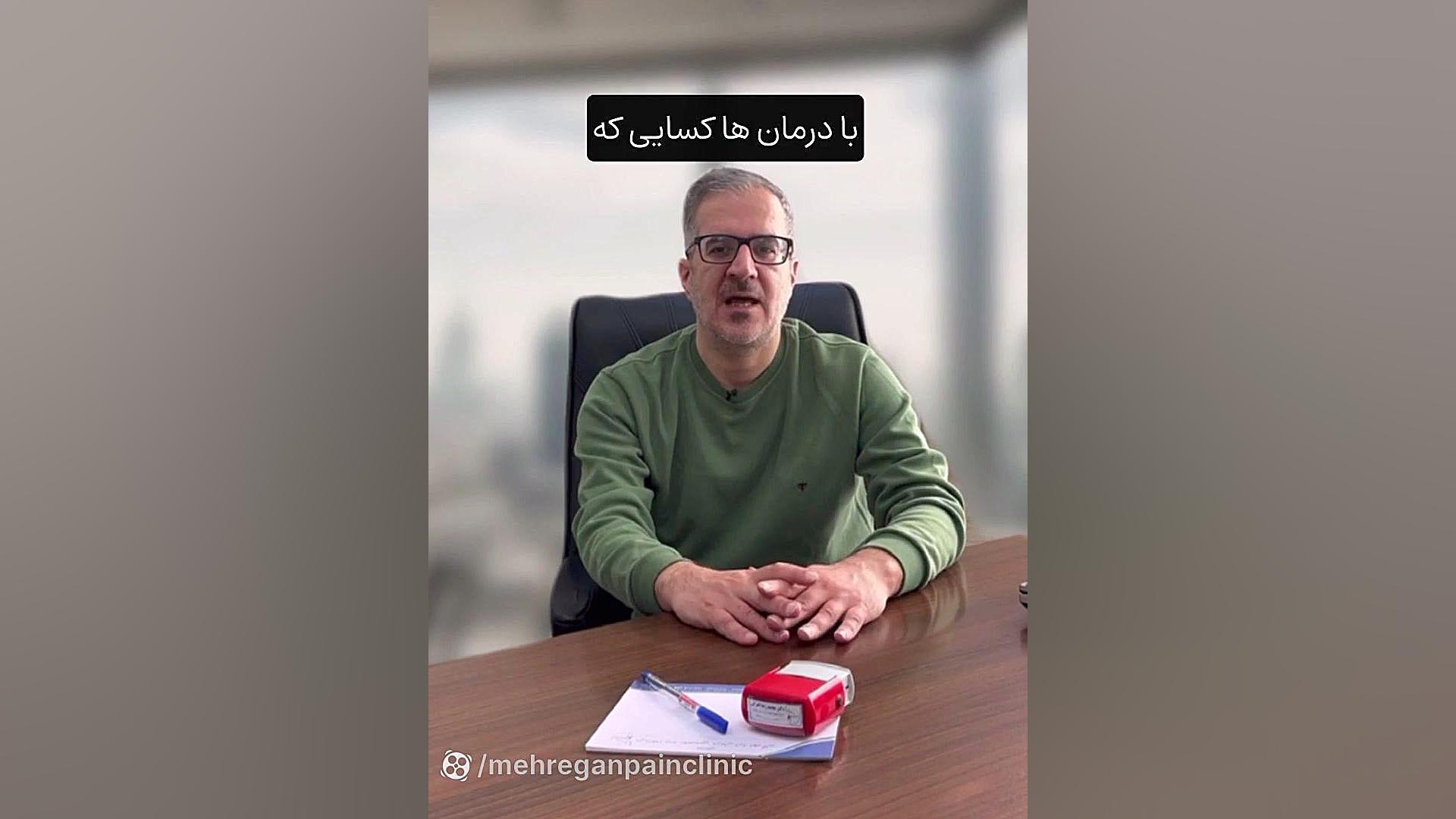 روماتیسم ستون فقرات،دکترمحمدرضا گمرکی متخصص مغز و اعصاب کلینیک درد مهرگان برداشتن خال