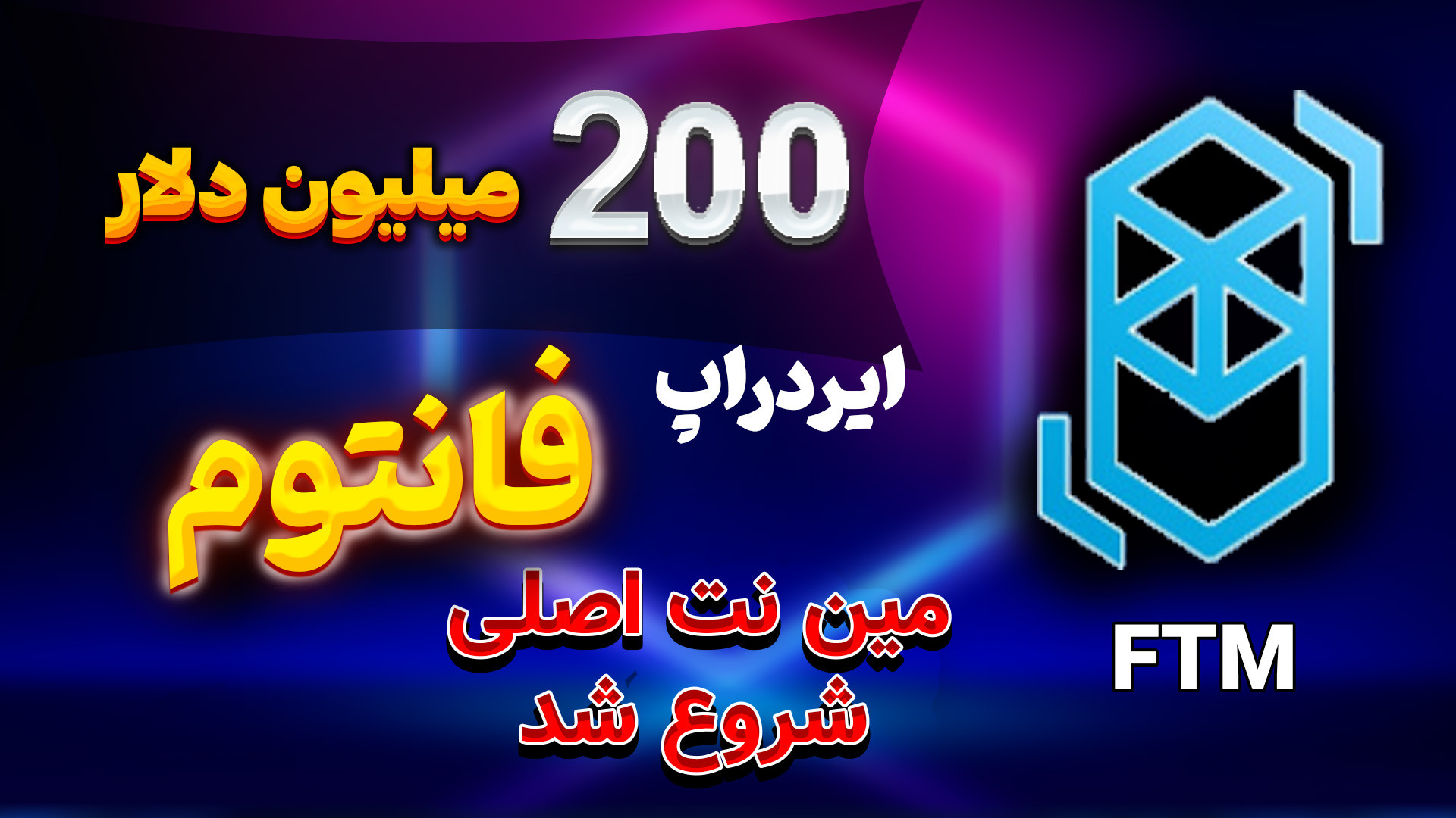 فانتوم200 , دلار , ایردراپ , سونیک , بریم , مین , نت , اصلی , شروع , فانتوم , حال , درست , فضای , قرار , افراد , فعال , درمین , بده , الان , داخل , زمان , ورود , ایردراپ

این , ویدیو , نیازه , شرکت , بهتون , میگیمآموزش , میدیم
لینک , وب , سایت , تلگرام , گذاشتم , https: , Teknolife3

تو , ویدیومین , رفتیم , انجام , دادیم , خیلی , راحت , شبکه , رو , اد , میکنیم , متامسک , هامون , انتقال , میدیم , وارد