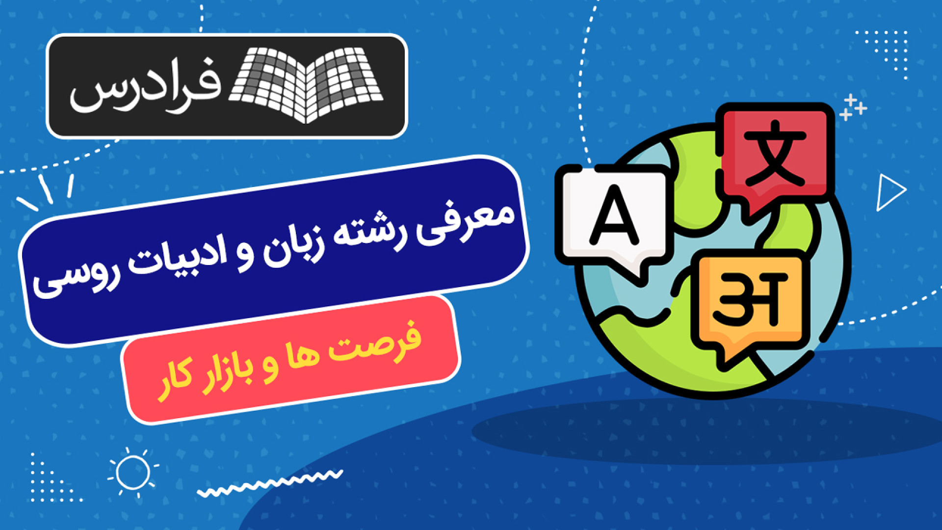 معرفی رشته زبان و ادبیات روسی &ndash; وظایف، فرصت ها و بازار کار زمان723ثانیه