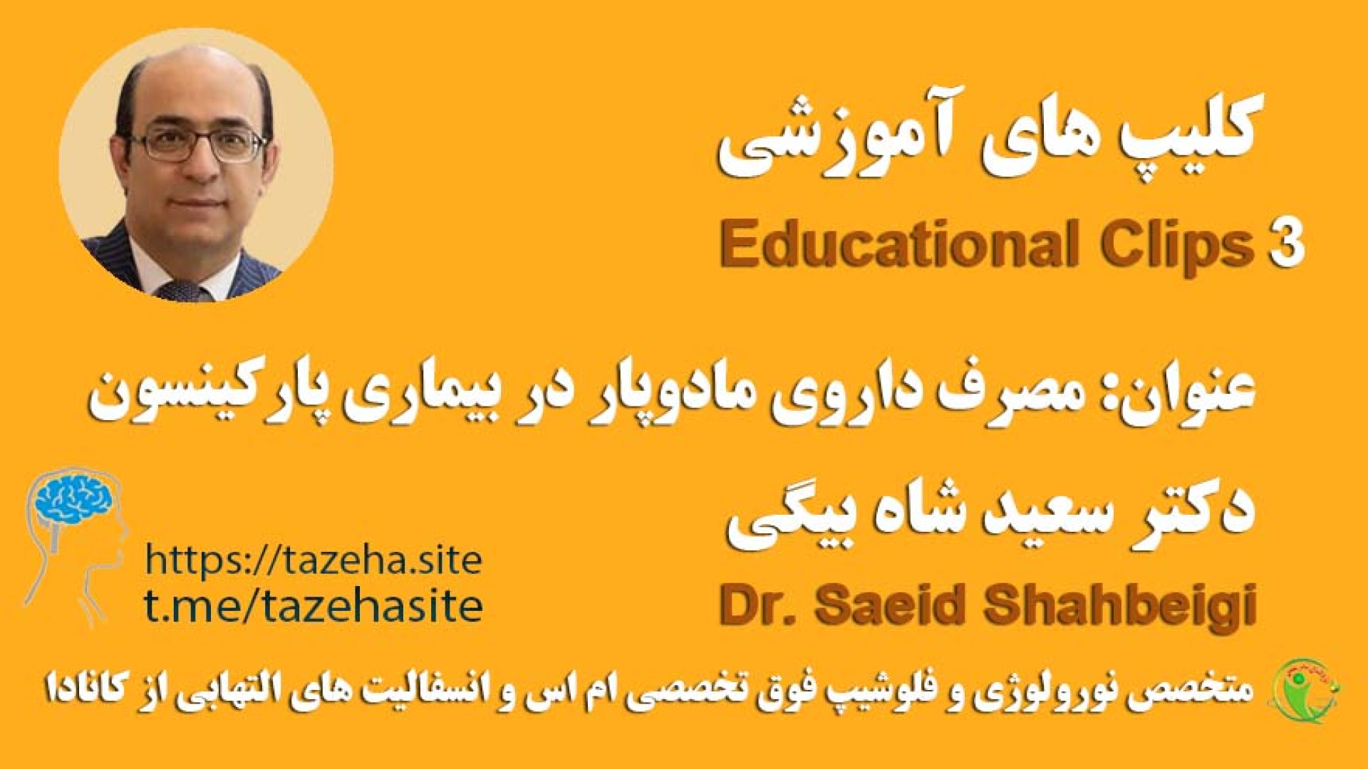 دکتر سعید شاه بیگی: مصرف داروی مادوپار در بیماری پارکینسون مزوتراپی