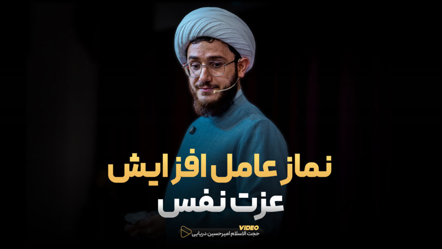 نماز عامل افزایش عزت نفس شماست ! | امیرحسین دریایی