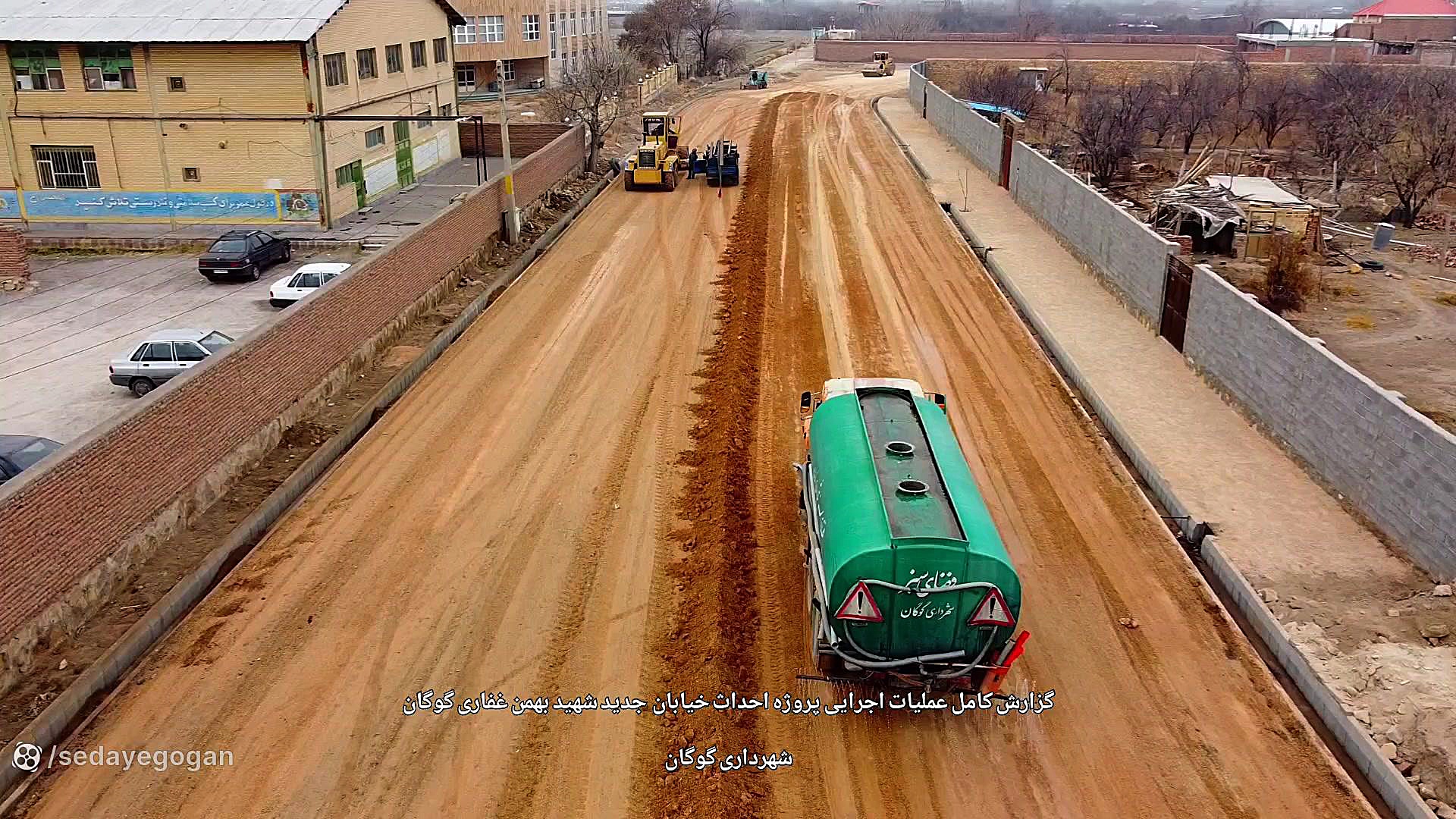 گزارش تکمیلی از عملیات اجرایی خیابان جدید شهید بهمن غفاری گوگان رانولازین