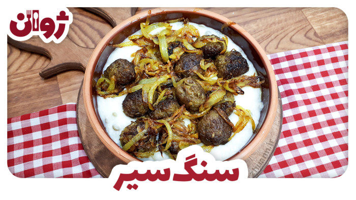 ویدیوهای ژوان در کانال آشپزی آپارات 65 طرز تهیه سنگسیر - آش سنگ سیر کوردی - غذای محلی