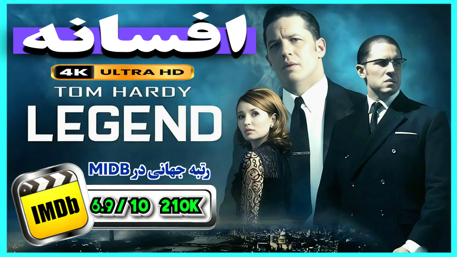 فیلم افسانه (Legend) با دوبله فارسی اختصاصی زمان7001ثانیه
