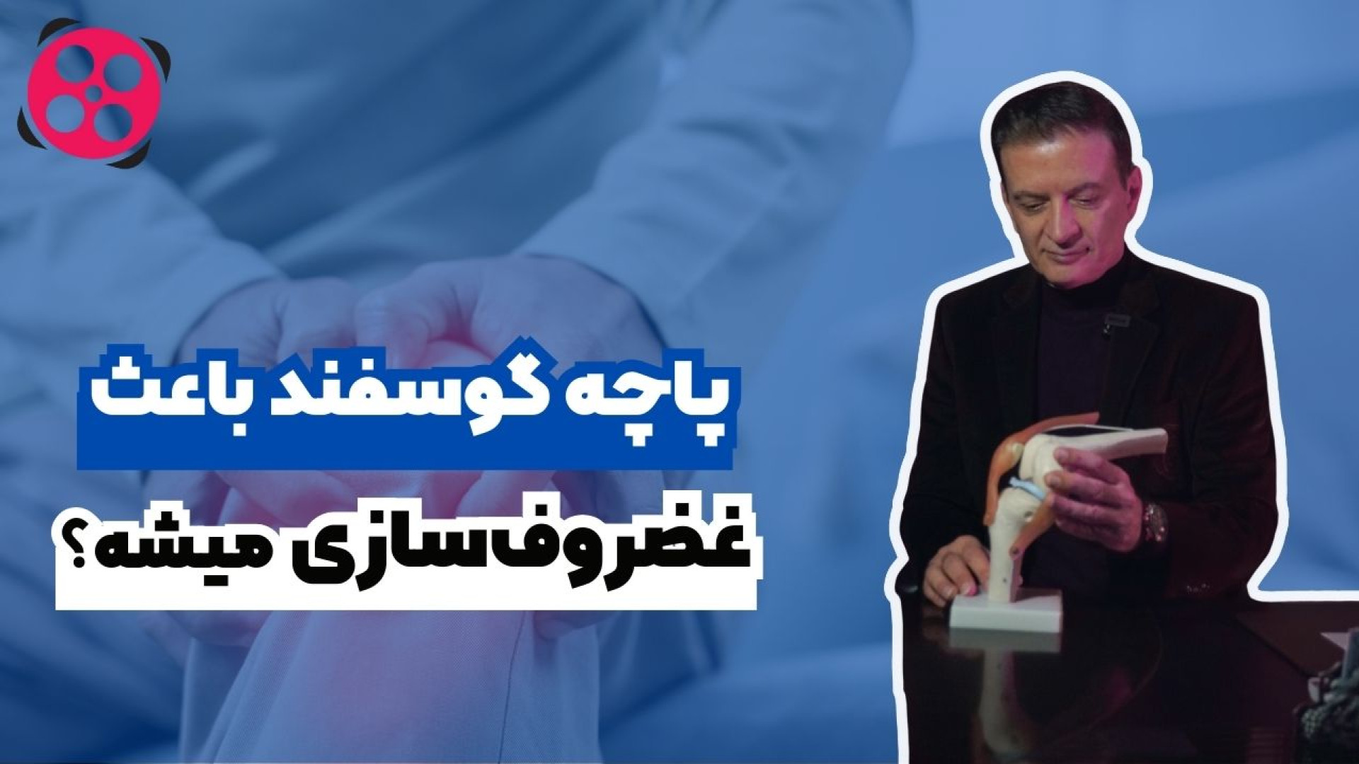 آیا خوردن پاچه گوسفند باعث غضروف سازی میشه؟ دکتر محمود جعفر بیگلو