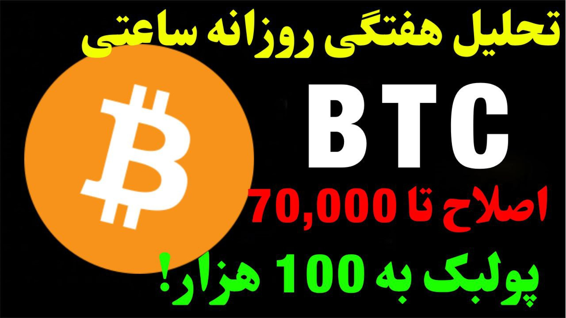 تحلیل , بیت , کوین , بررسی , دامیننس , | , اصلاح , هزار؟! , حرکت , مهم , بعدی؟ , نگاهی , تایم , هفتگی , توجه , هفته , میلادی , تایم‌های , روزانه , ساعتی , لیدر , ارزهای , دیجیتال , Bitcoin , کردیم , بدترین , حالت , بیتکوین , می‌تواند , حمایت , ۷۰ , پولبک , ۱۰۰ , ارز , BTC , دور , انتظار , جهت , مشاهده , جزئیات , ویدیوی , تحلیلی , تماشا , کنید

*******************************************************************************
اینجا , تحلیل‌ , تکنیکال , آموزش‌های , حرفه‌ای , روندهای