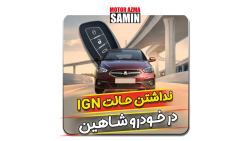 رفع ایراد نداشتن حالت IGN در خودرو شاهین