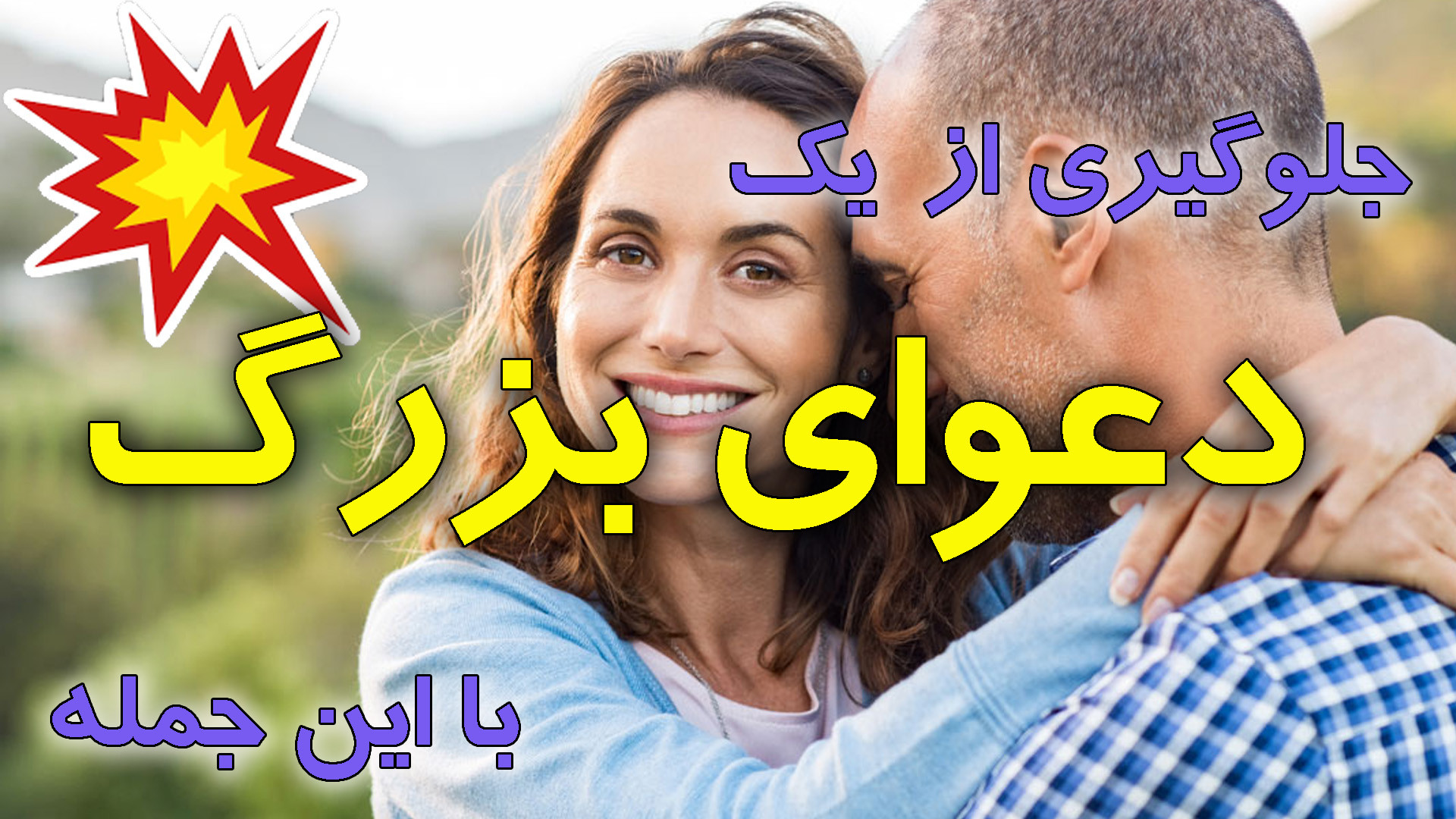 عصبانی شایع در زناشویی چیست؟ | از همسرت عصبانی نشو | جلوگیری از ناراحتی همسر ترمیم ونیر