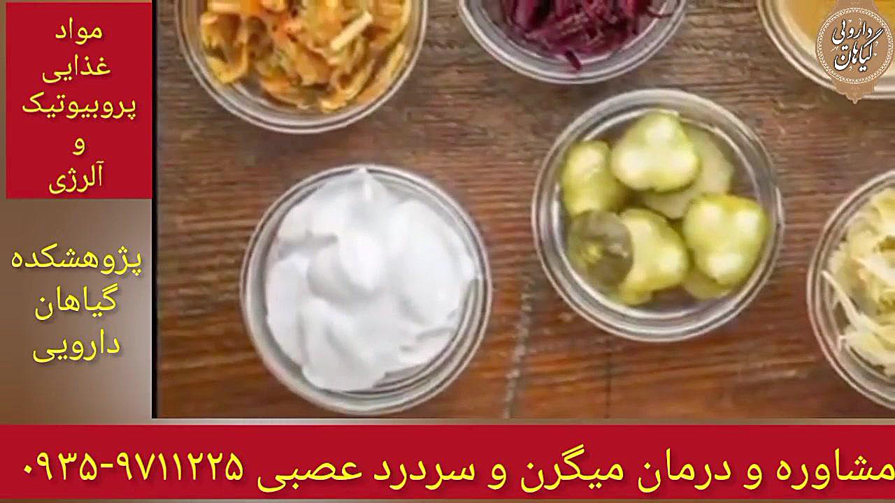 مواد غذایی پروبیوتیک ضد آلرژی درمان میگرن و آلرژی ۰۹۳۵۹۷۱۱۲۲۵ برداشتن زگیل