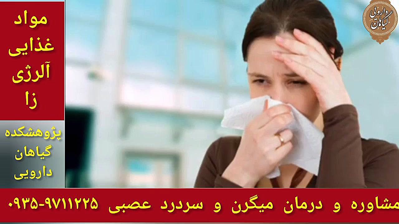 مواد غذایی آلرژی زا درمان میگرن و سردرد عصبی ۰۹۳۵۹۷۱۱۲۲۵ درمان سلولیت