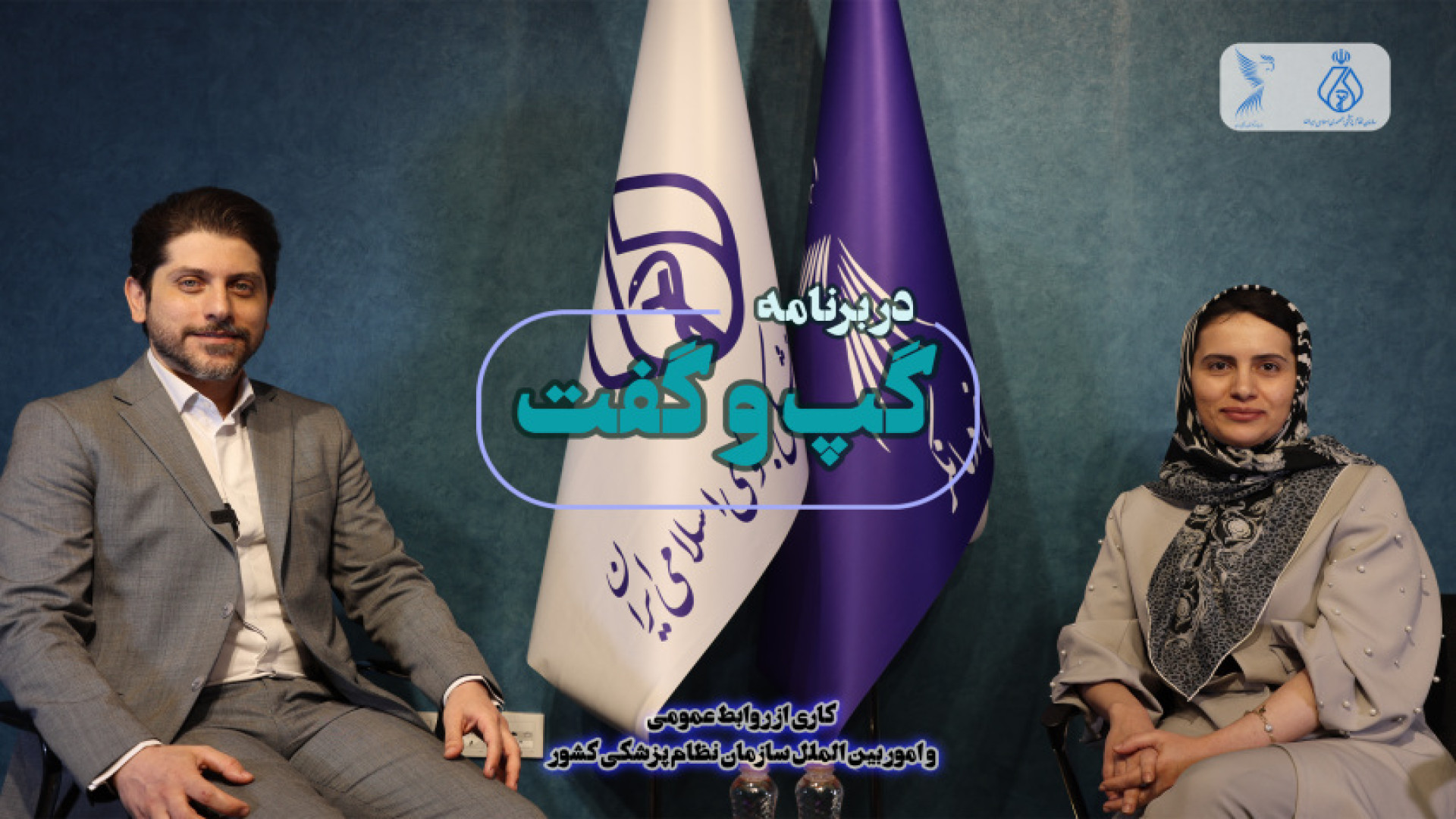 گپ و گفت - جراحان زنان و زایمان - 31 مرداد 1403 پاکسازی پوست