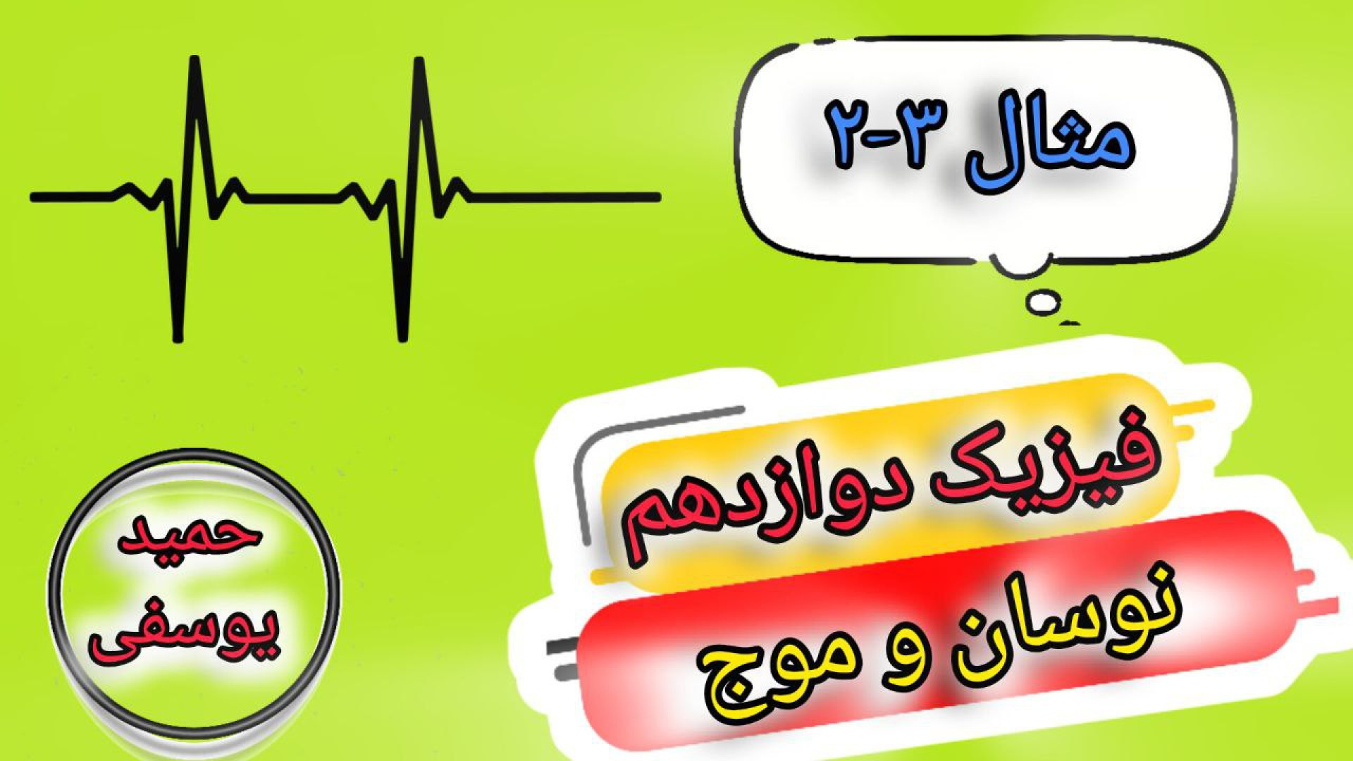 حل مثال ۳-۲ صفحه ۵۷ کتاب فیزیک دوازدهم تجربی فیلم کوتاه