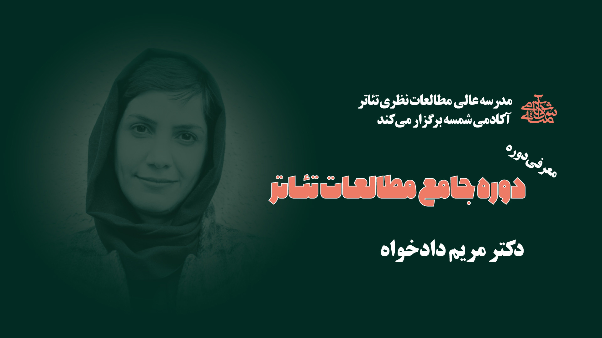 معرفی دوره جامع مطالعات نظری تئاتر آکادمی شمسه زمان89ثانیه