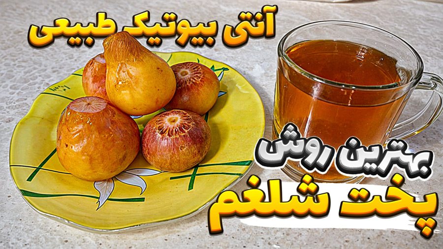 بهترین روش پخت شلغم / آموزش پخت شلغم /شلغم بخار پز/ خواص شلغم