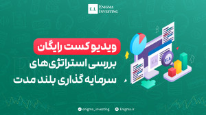 بررسی , استراتژی , سرمایه , بلندمدت