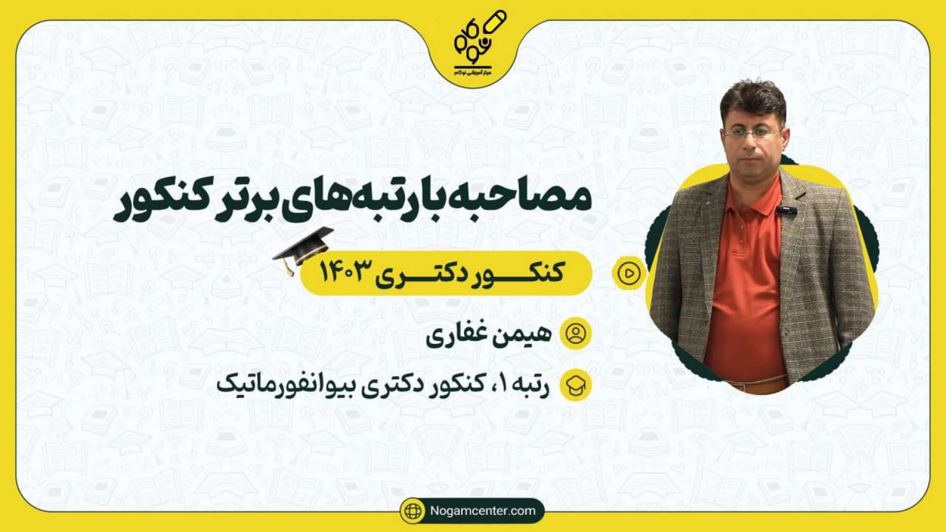 مصاحبه با هیمن غفاری، رتبه ۱ کنکور دکتری بیوانفورماتیک ۱۴۰۳ کریس ایوانز