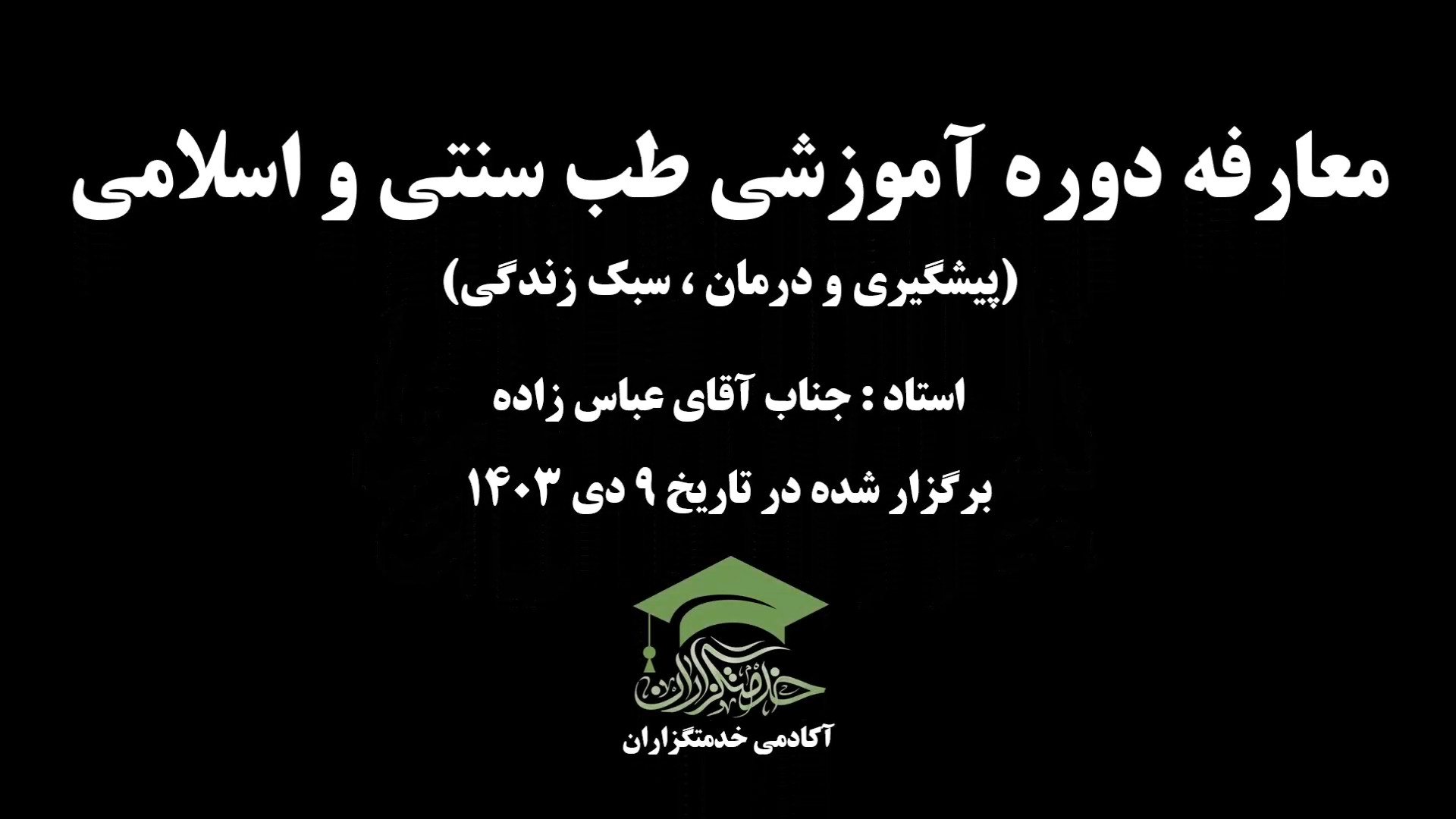 معارفه دوم دوره آموزشی "طب سنتی و اسلامی (پیشگیری و درمان، سبک زندگی)" تزریق ژل