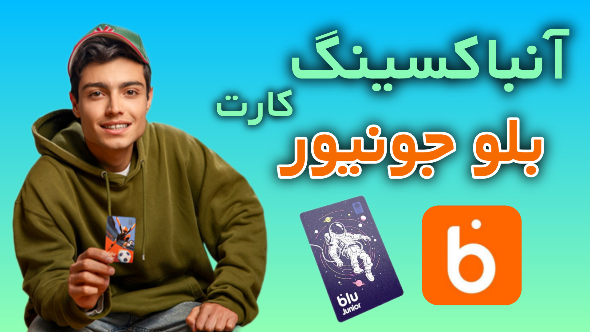 آنباکسینگ کارت جدید بلو جونیور ماستوسیتوز