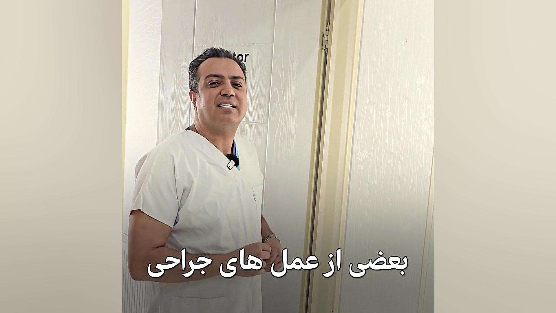 عمل توام کنسل می شه! دکتر سعید مرادی