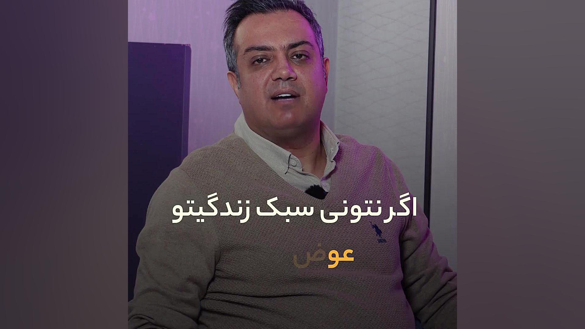 نتیجه عمل جراحی دائمی نیست دکتر سعید مرادی