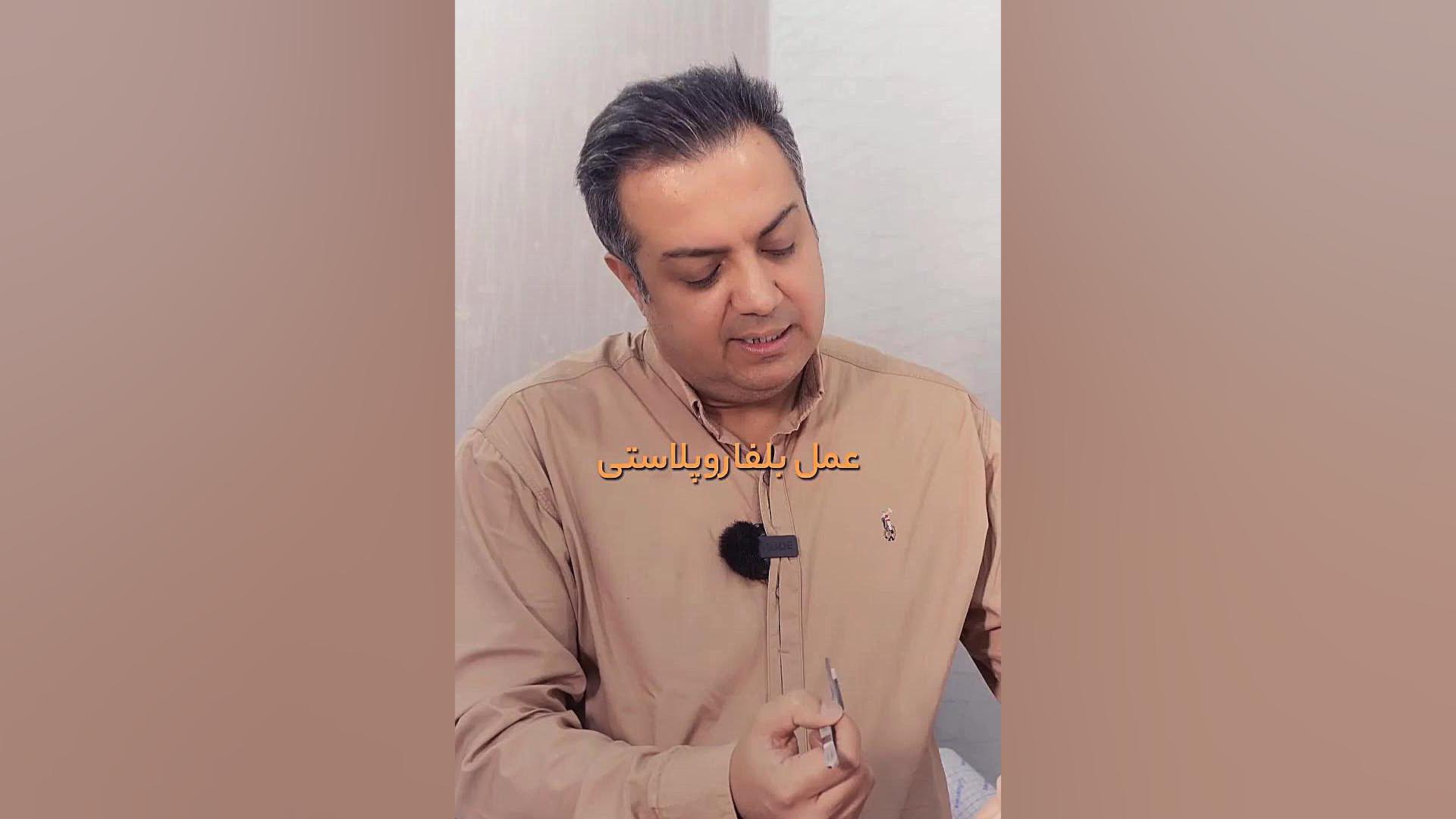 این همه چربی از تو پلک دراومد دکتر سعید مرادی