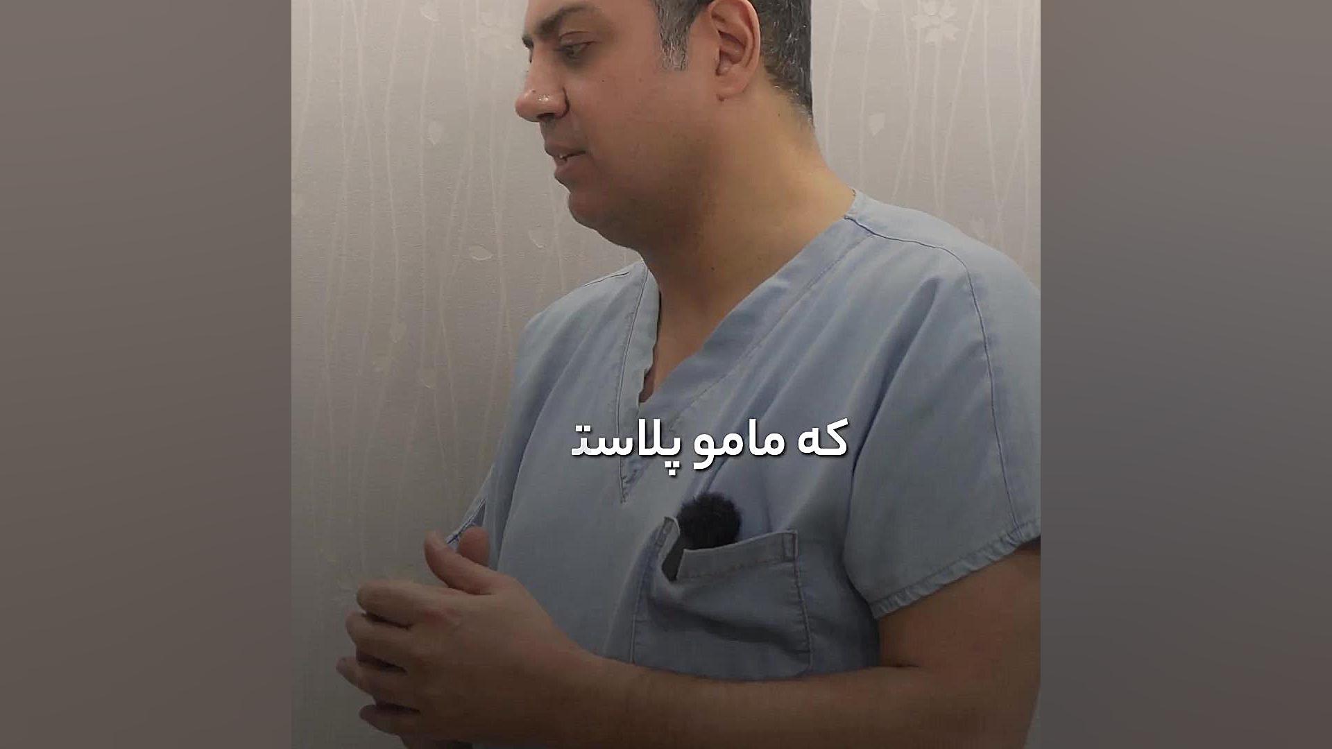 با بزرگی سینه ات خداحافظی کن دکتر سعید مرادی