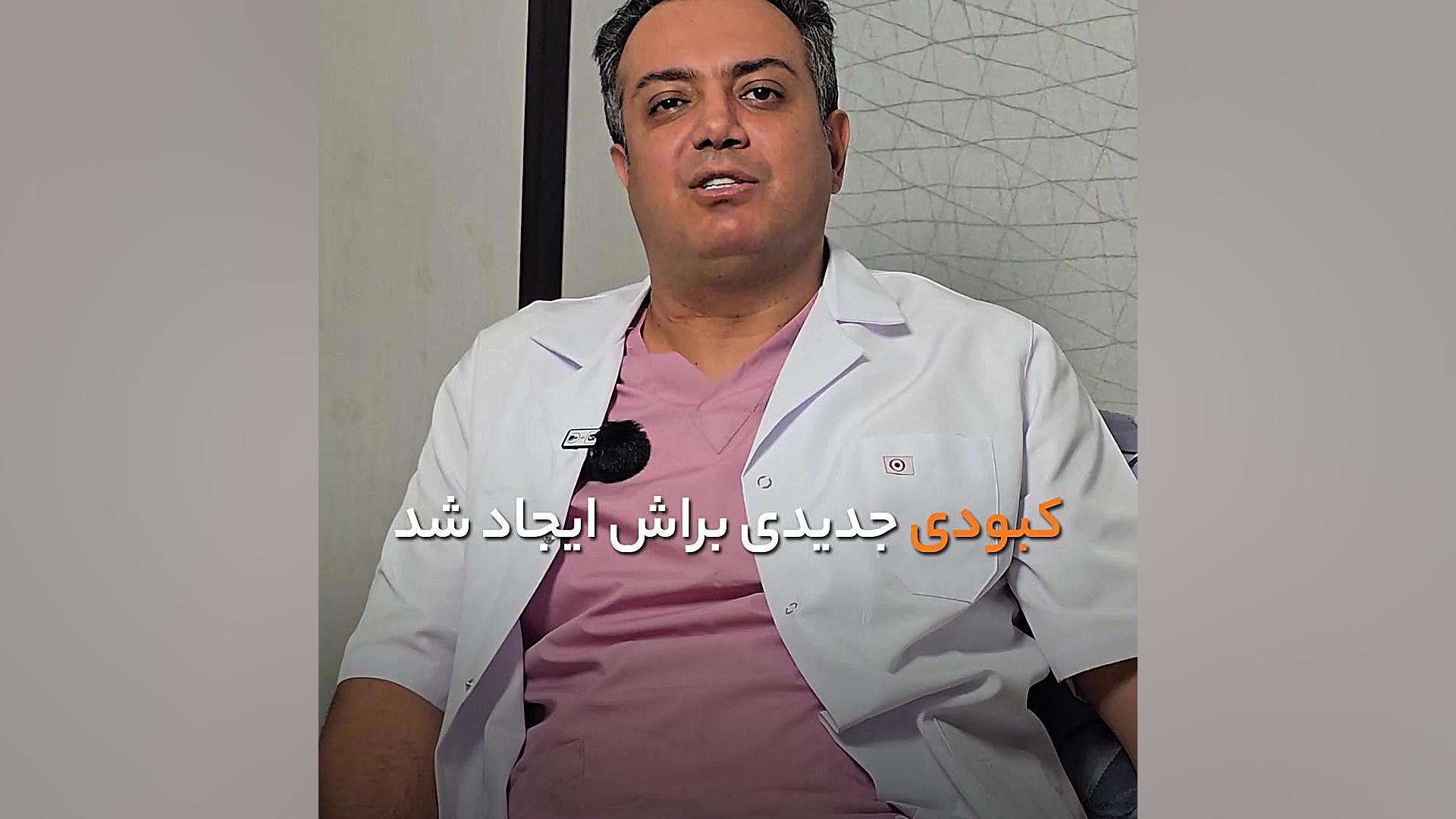به پزشک خودتون اعتماد کنید دکتر سعید مرادی