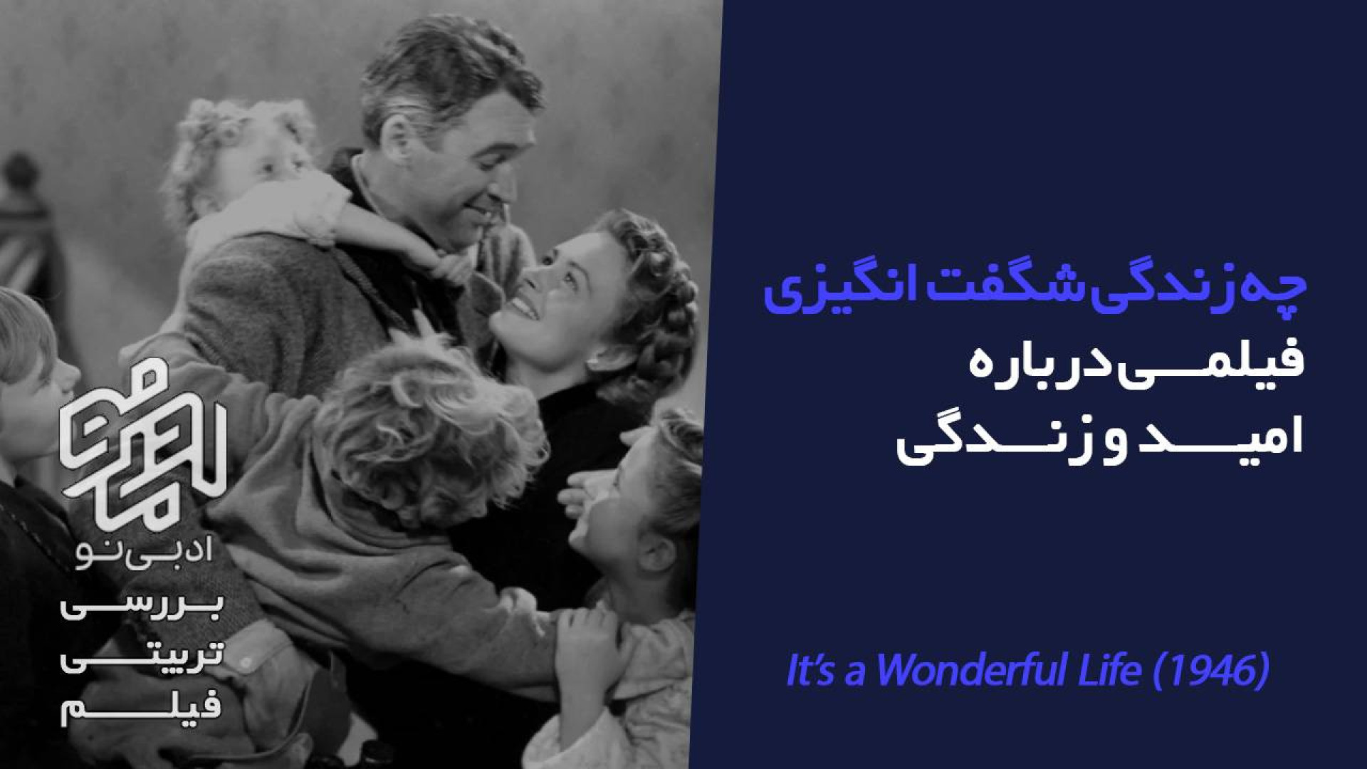 معرفی و بررسی تربیتی فیلم چه زندگی شگفت انگیزی (Its Wonderful Life) زمان235ثانیه