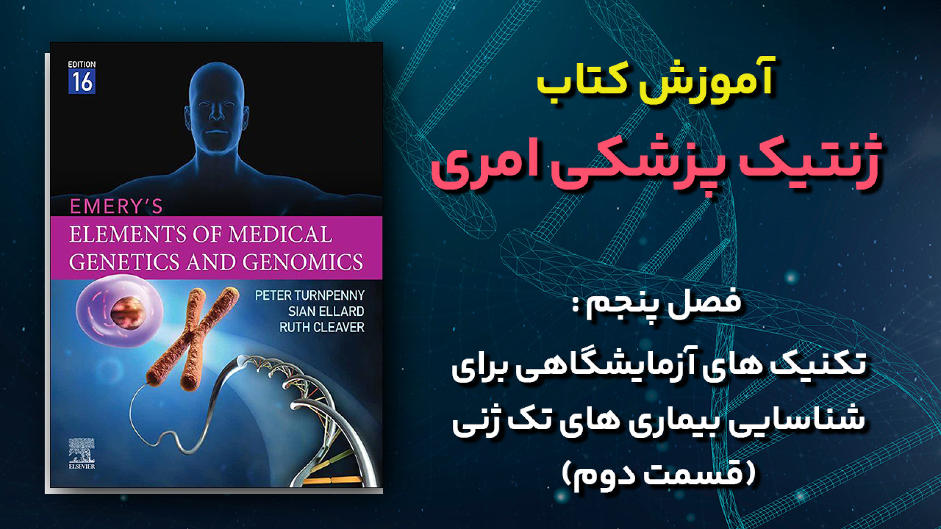 آموزش کتاب ژنتیک پزشکی امری - فصل 5 : تکنیک های آزمایشگاهی - قسمت دوم رادیو اینترنتی