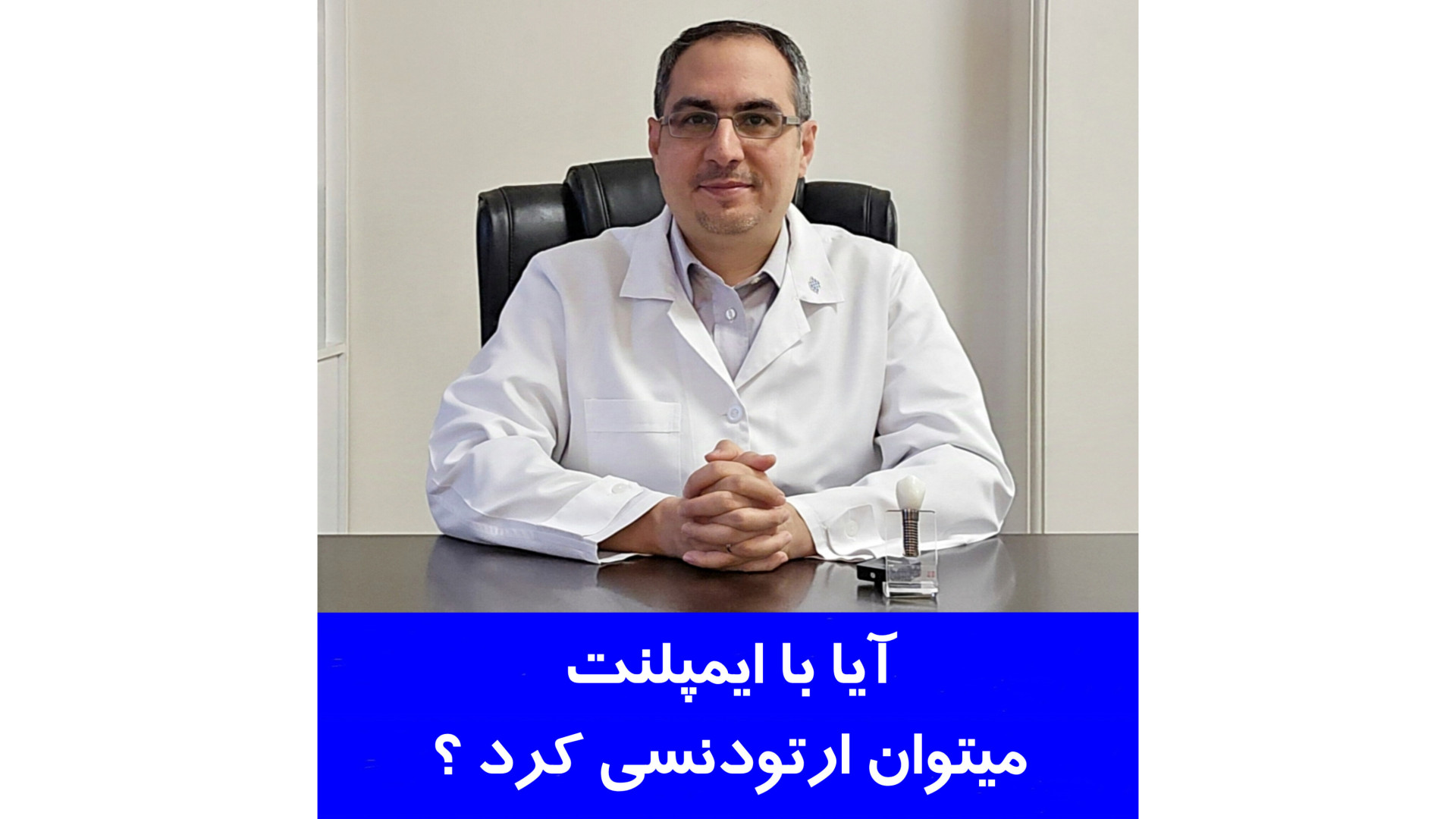 آیا با ایمپلنت میتوان ارتودنسی کرد؟ پروتز دندان