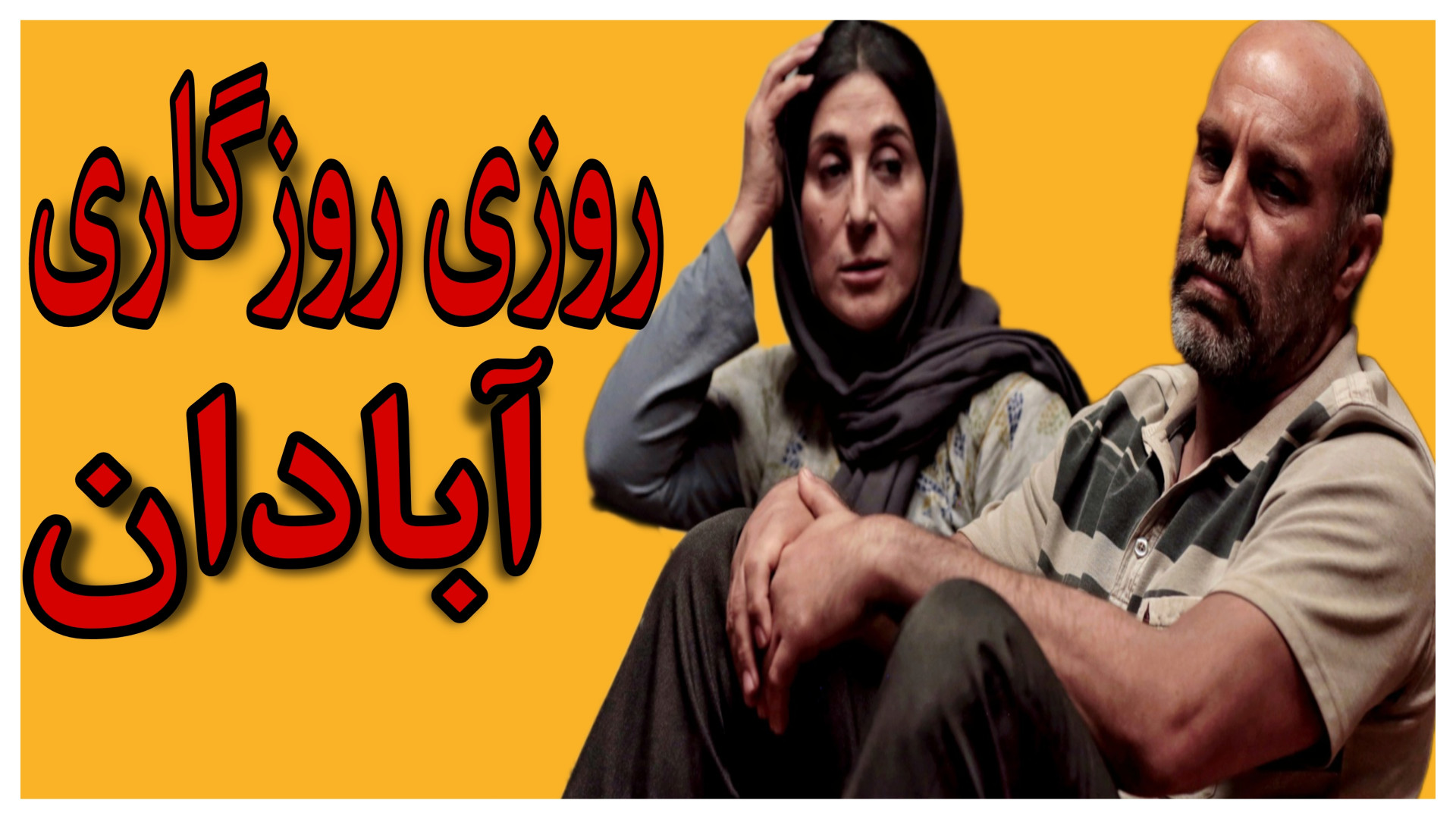 روزی روزگاری آبادان | درام اجتماعی با بازی درخشان محسن تنابنده زمان191ثانیه