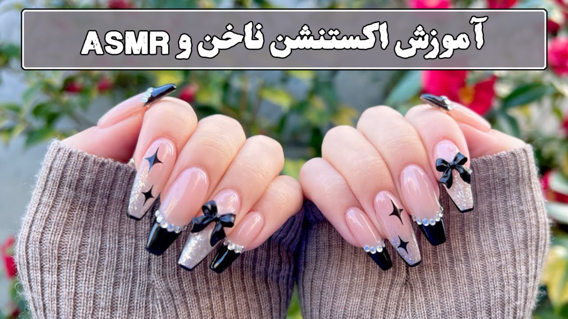 آموزش اکستنشن ناخن و ASMR پمپ انسولین ایمپلنتی